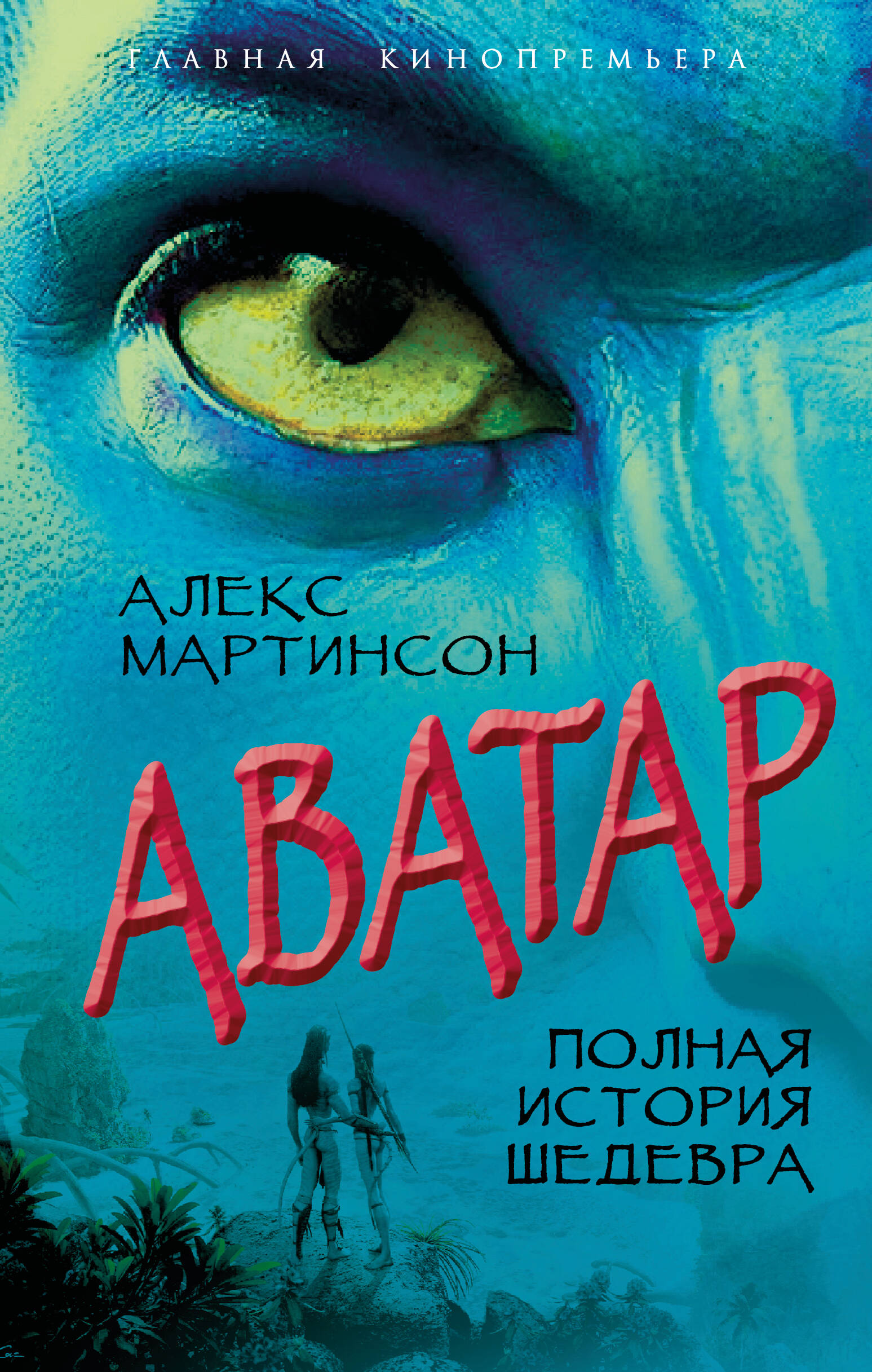 

Аватар. Полная история шедевра