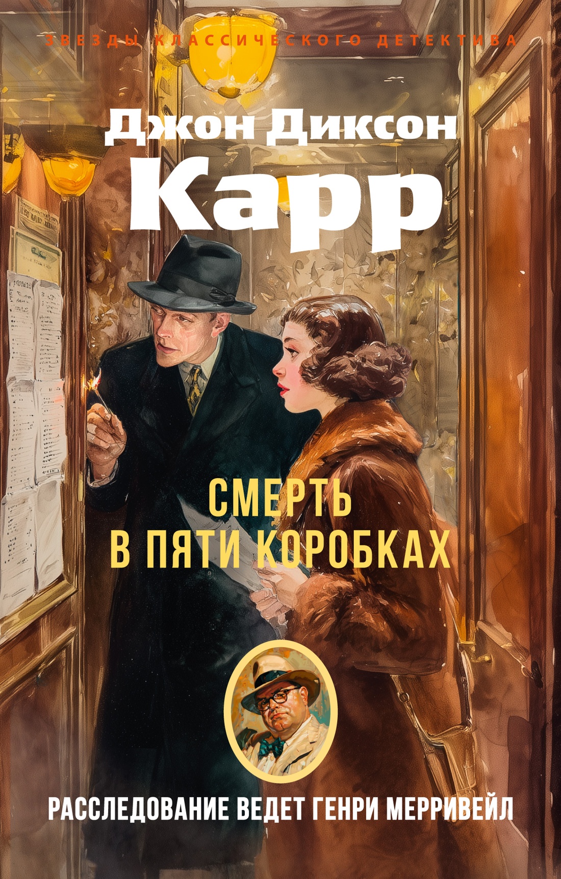 

Смерть в пяти коробках