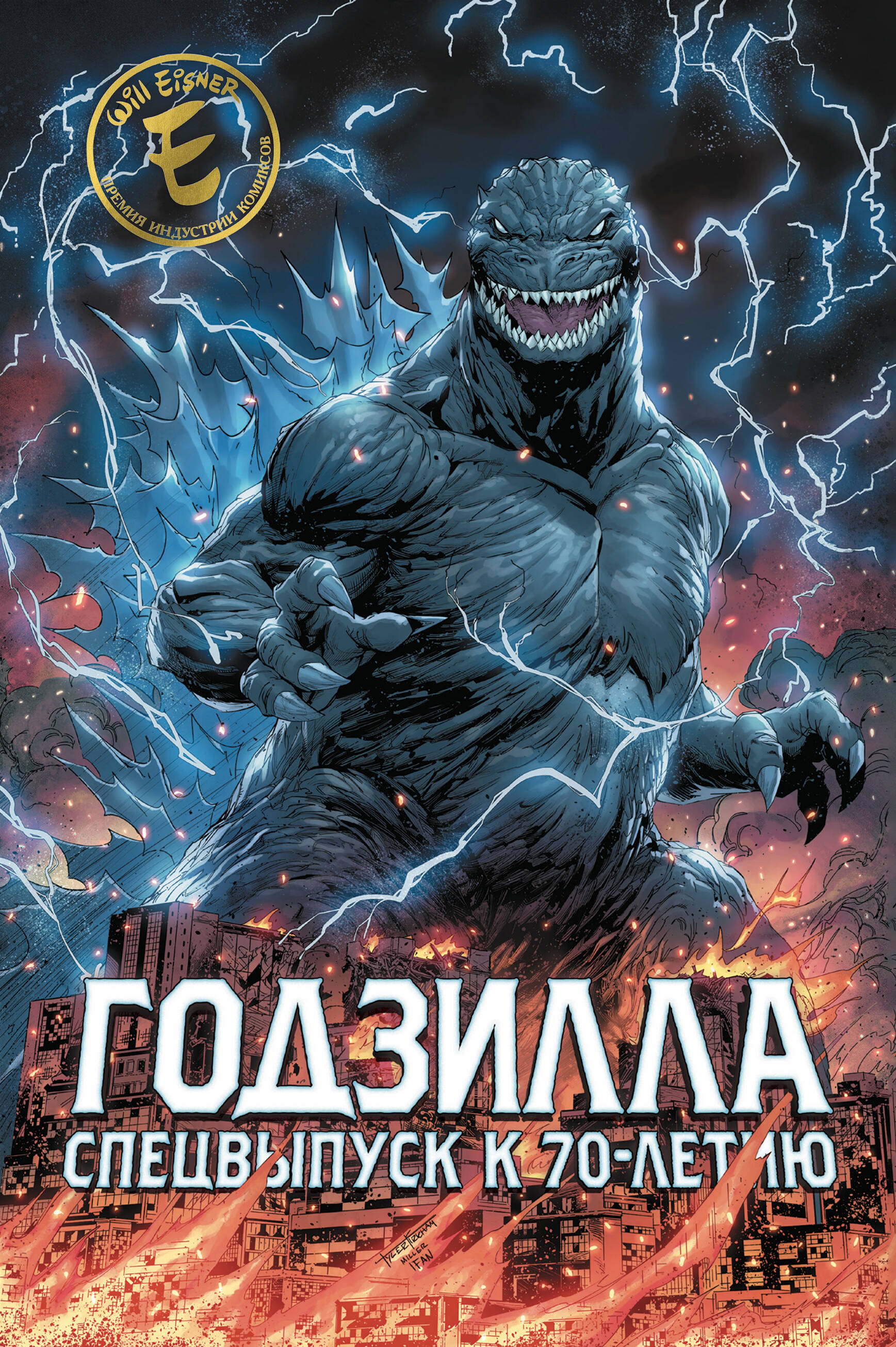 

Годзилла. Спецвыпуск к 70-летию