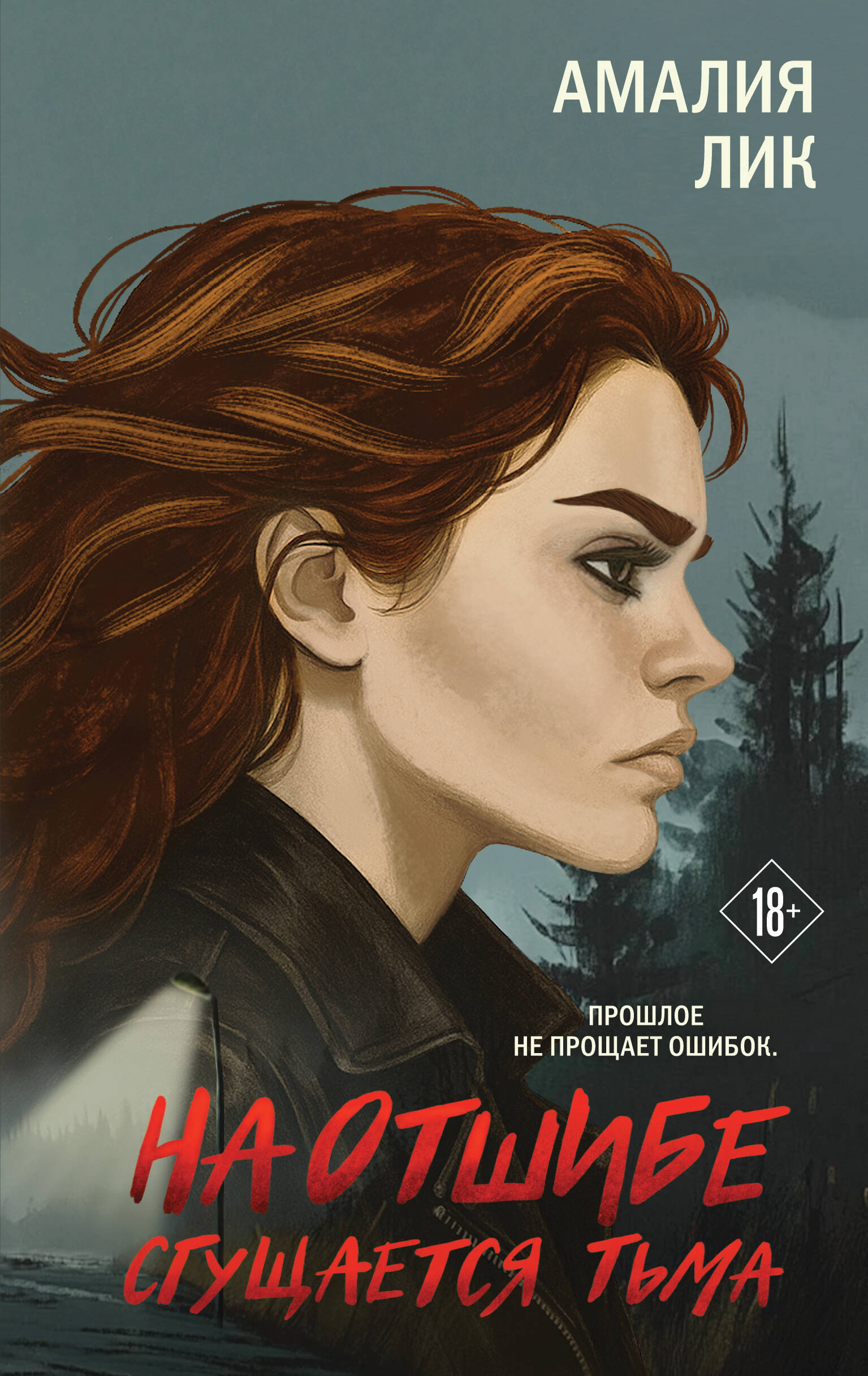 

На отшибе сгущается тьма