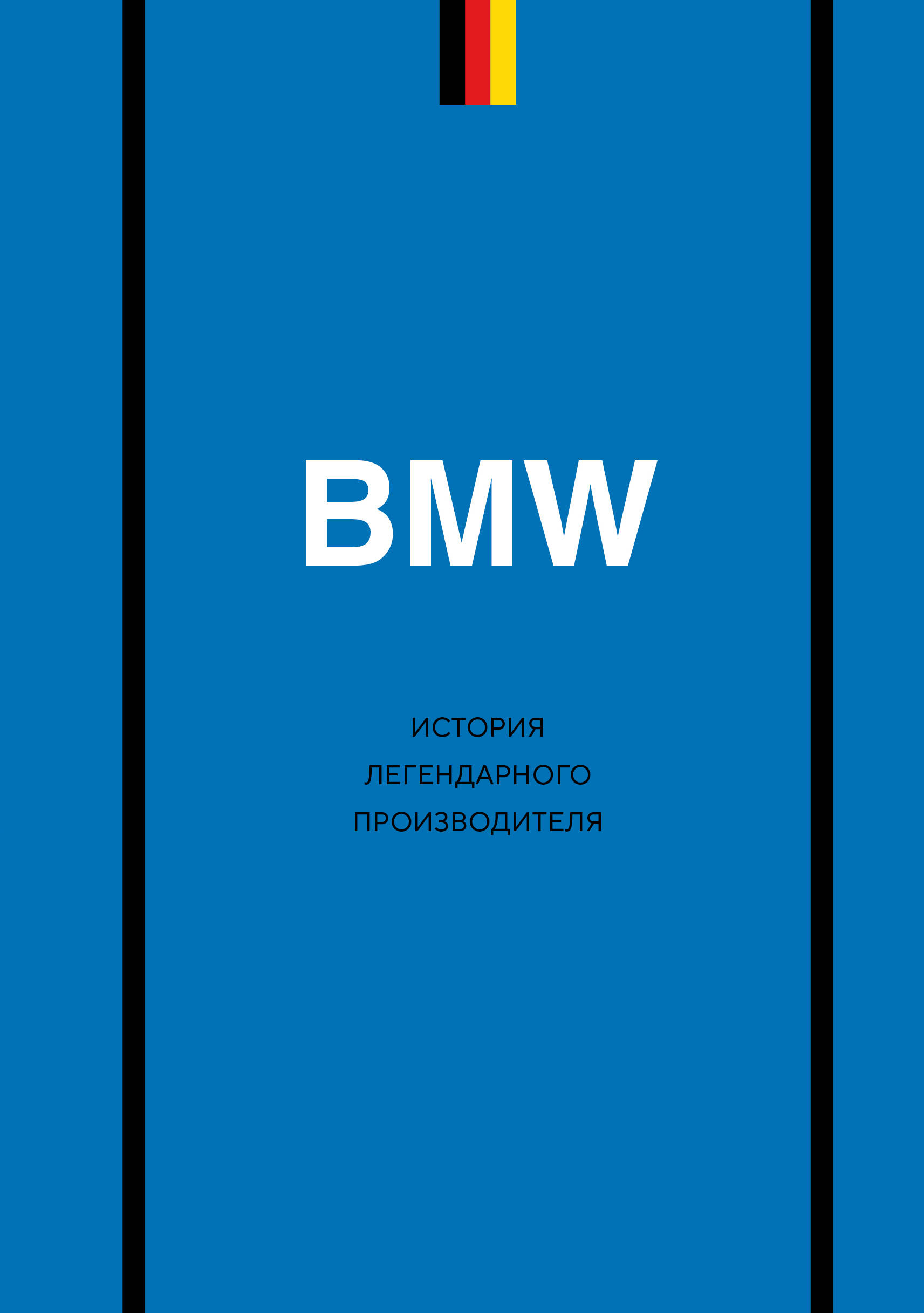 

BMW. История легендарного производителя