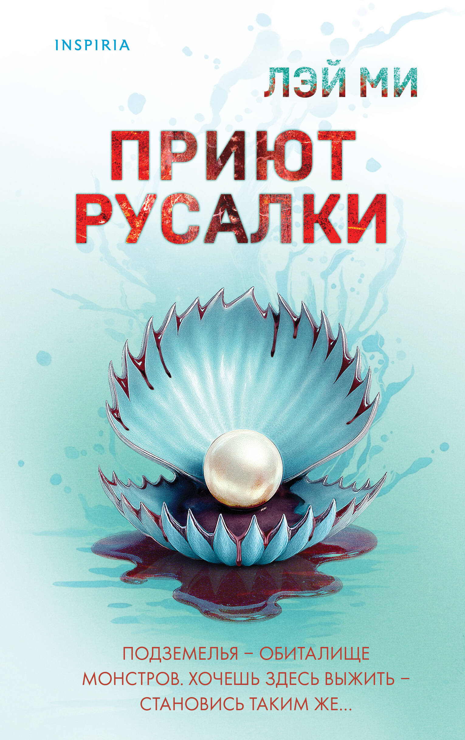 

Приют Русалки