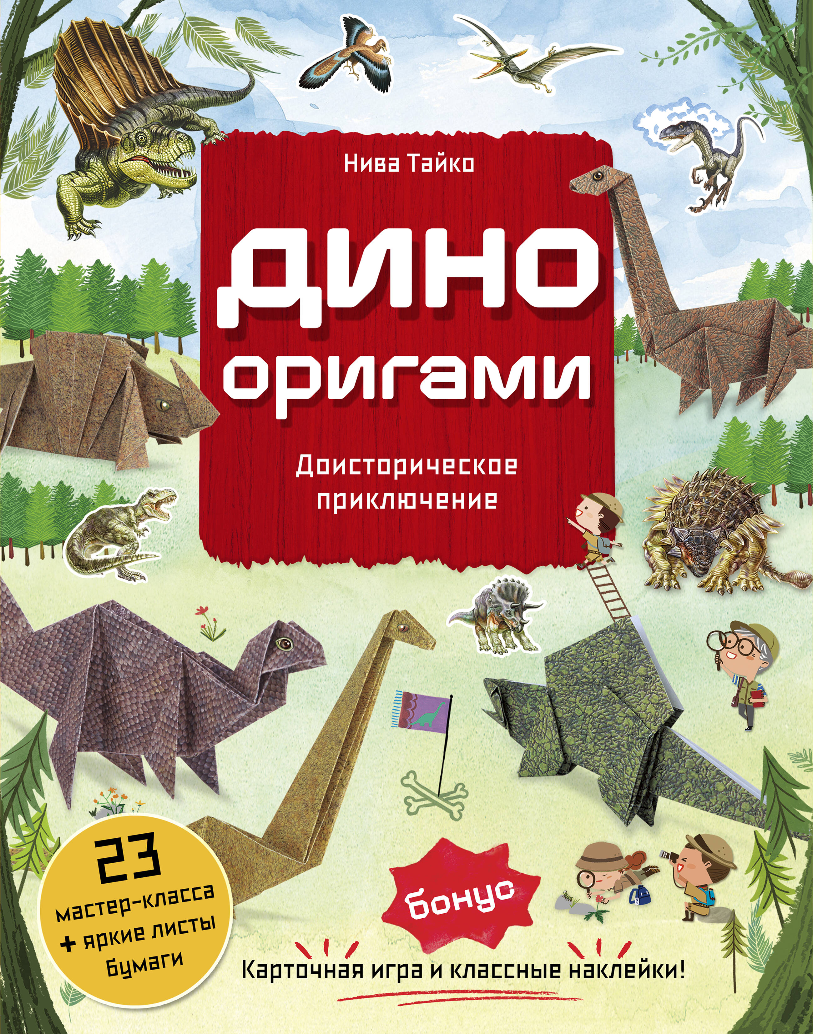 

Дино Оригами. Доисторическое приключение