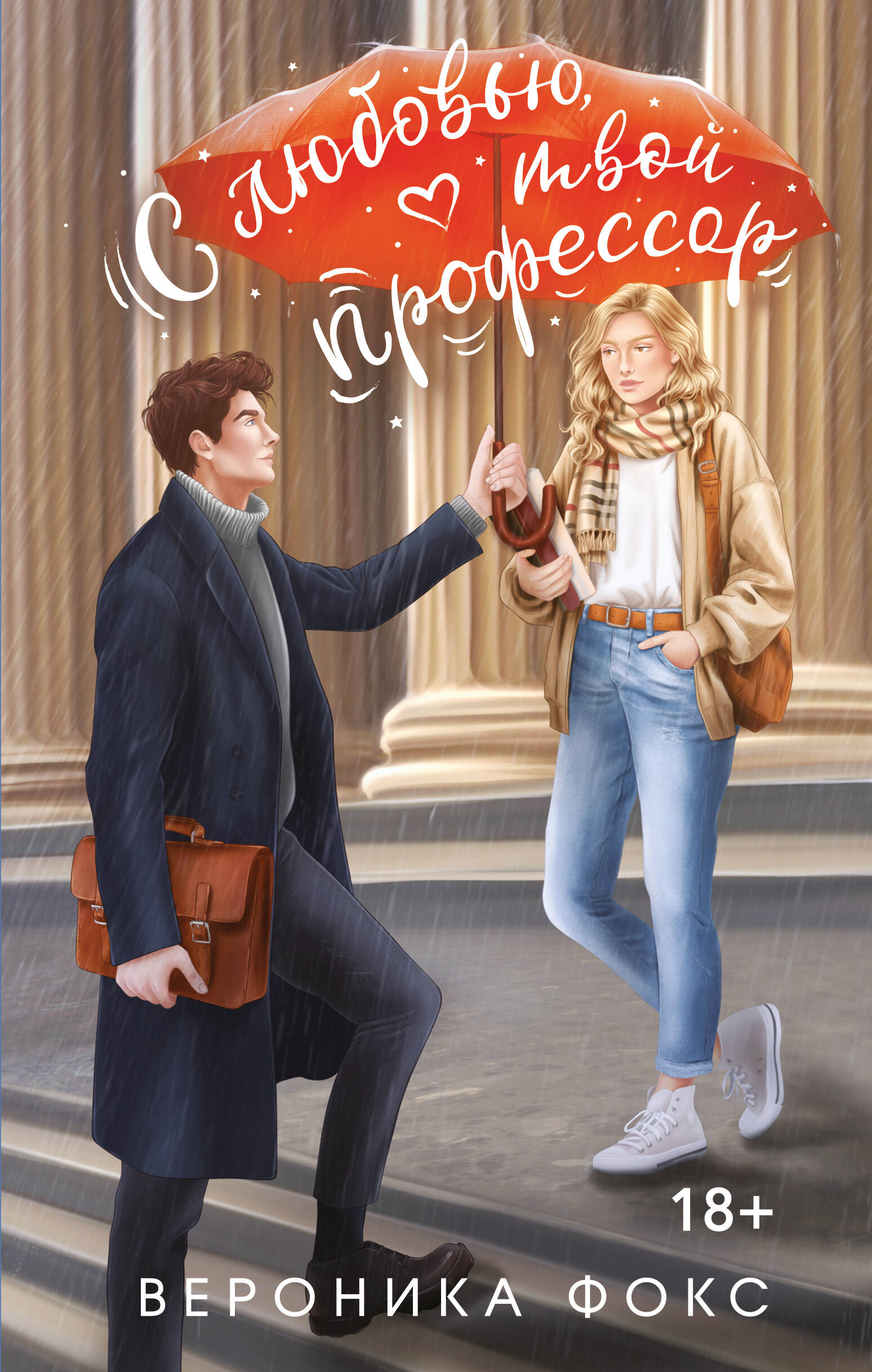 

С любовью, твой профессор