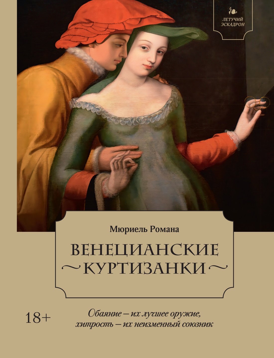 

Летучий эскадрон: Венецианские куртизанки