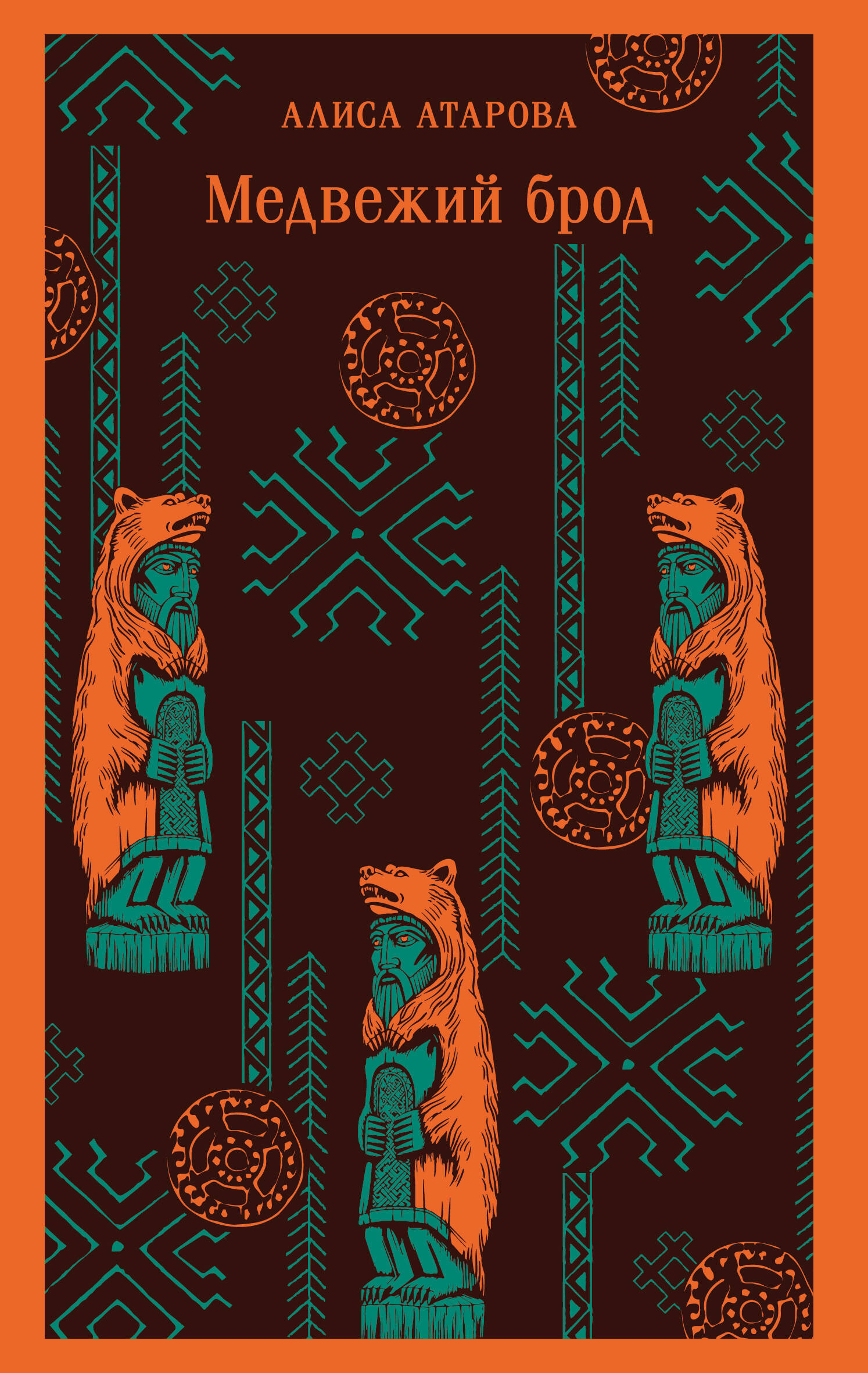 

Медвежий брод