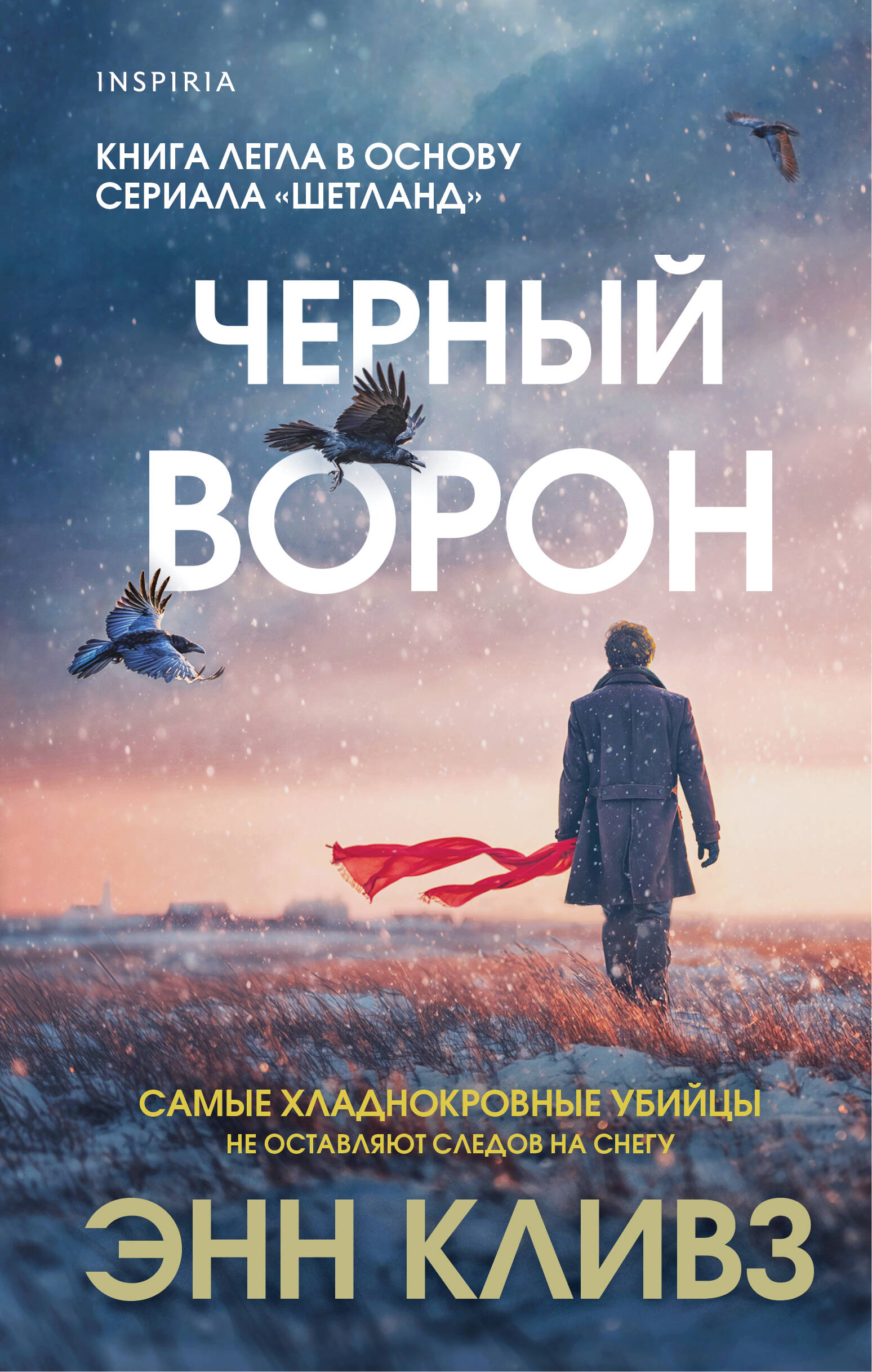 

Шетланд. Книга 1. Черный ворон