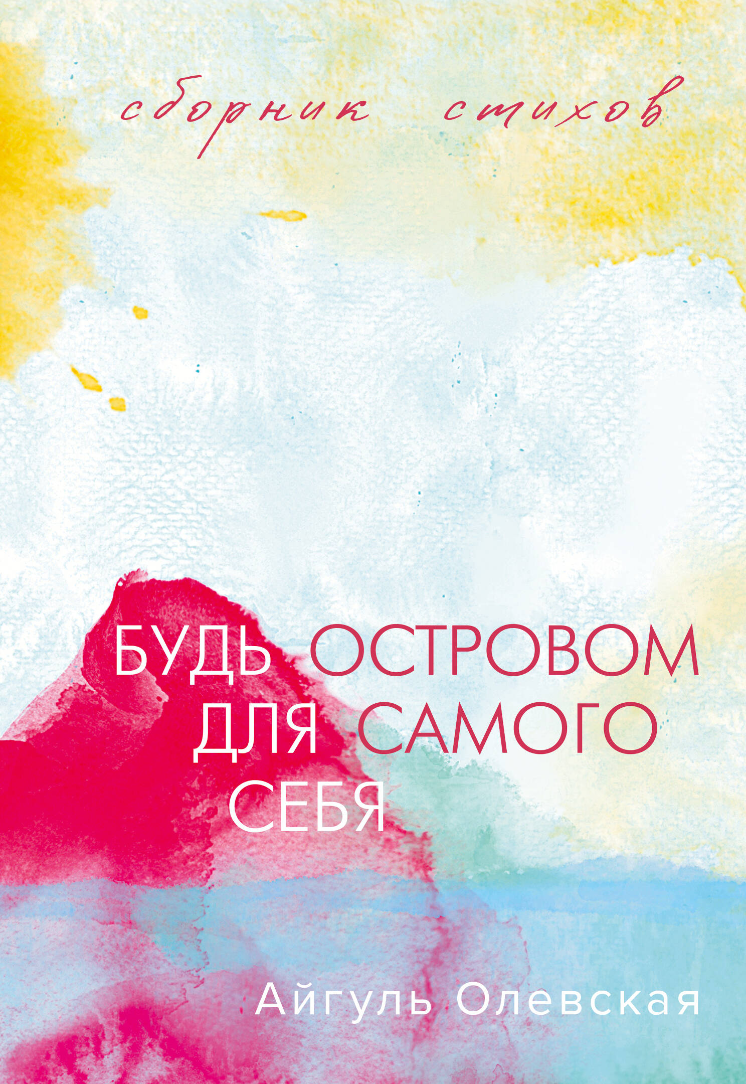 

Будь островом для самого себя