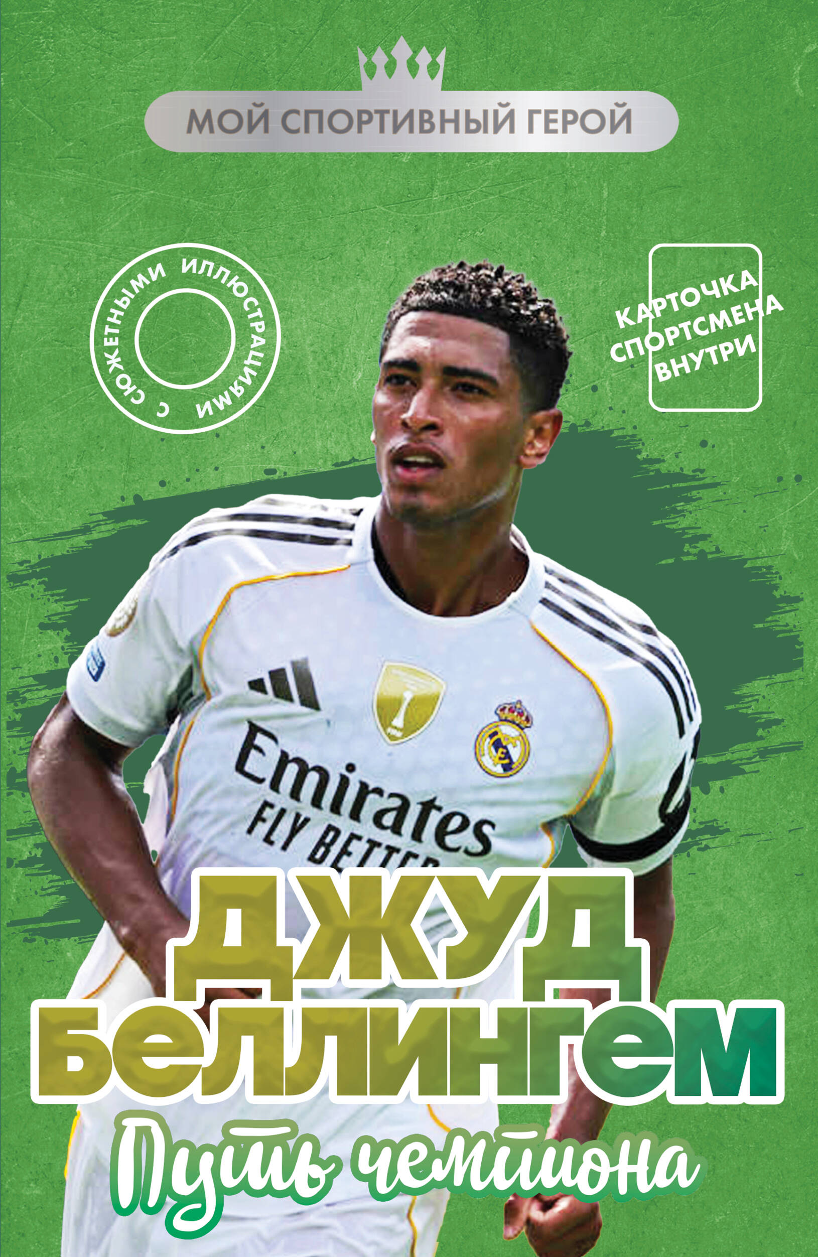 

Джуд Беллингем. Путь чемпиона (с карточкой)