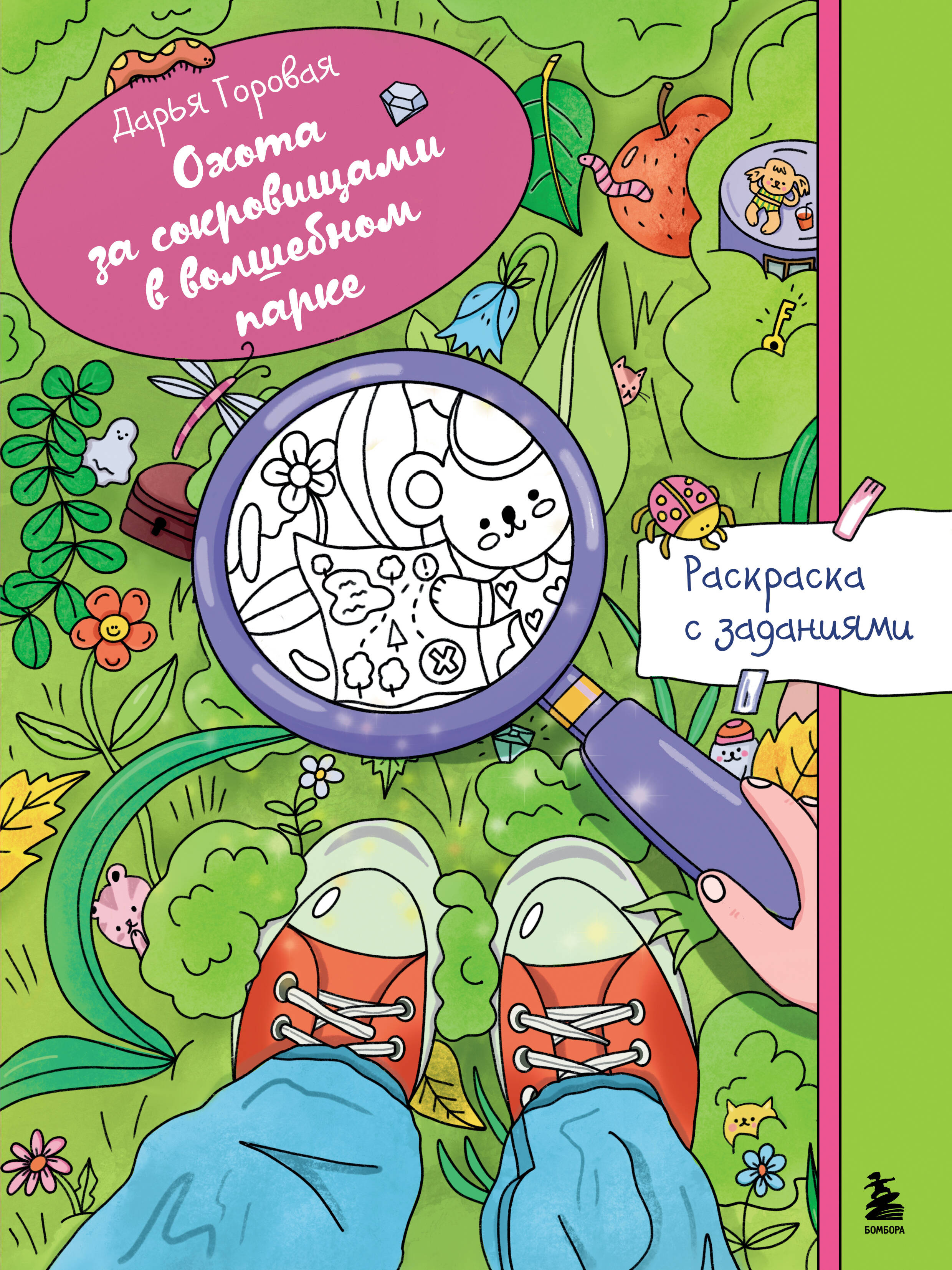 

Охота за сокровищами в волшебном парке. Раскраска с заданиями