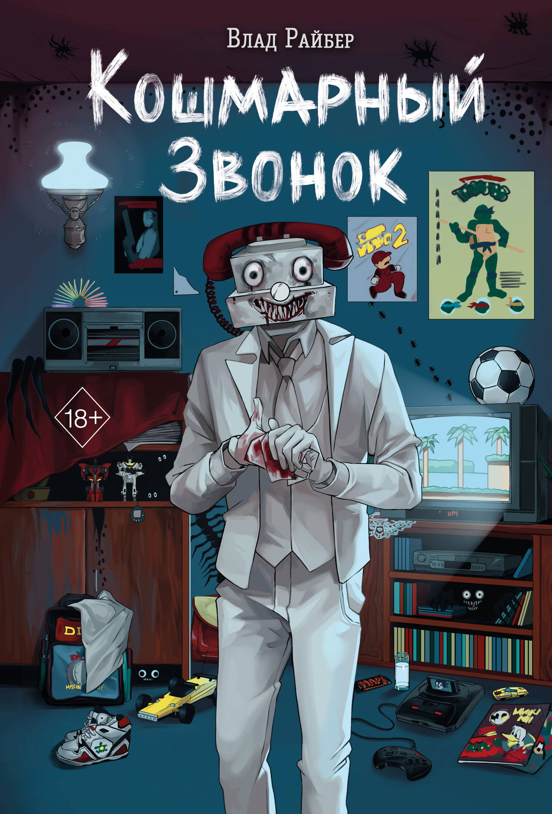 

Кошмарный звонок