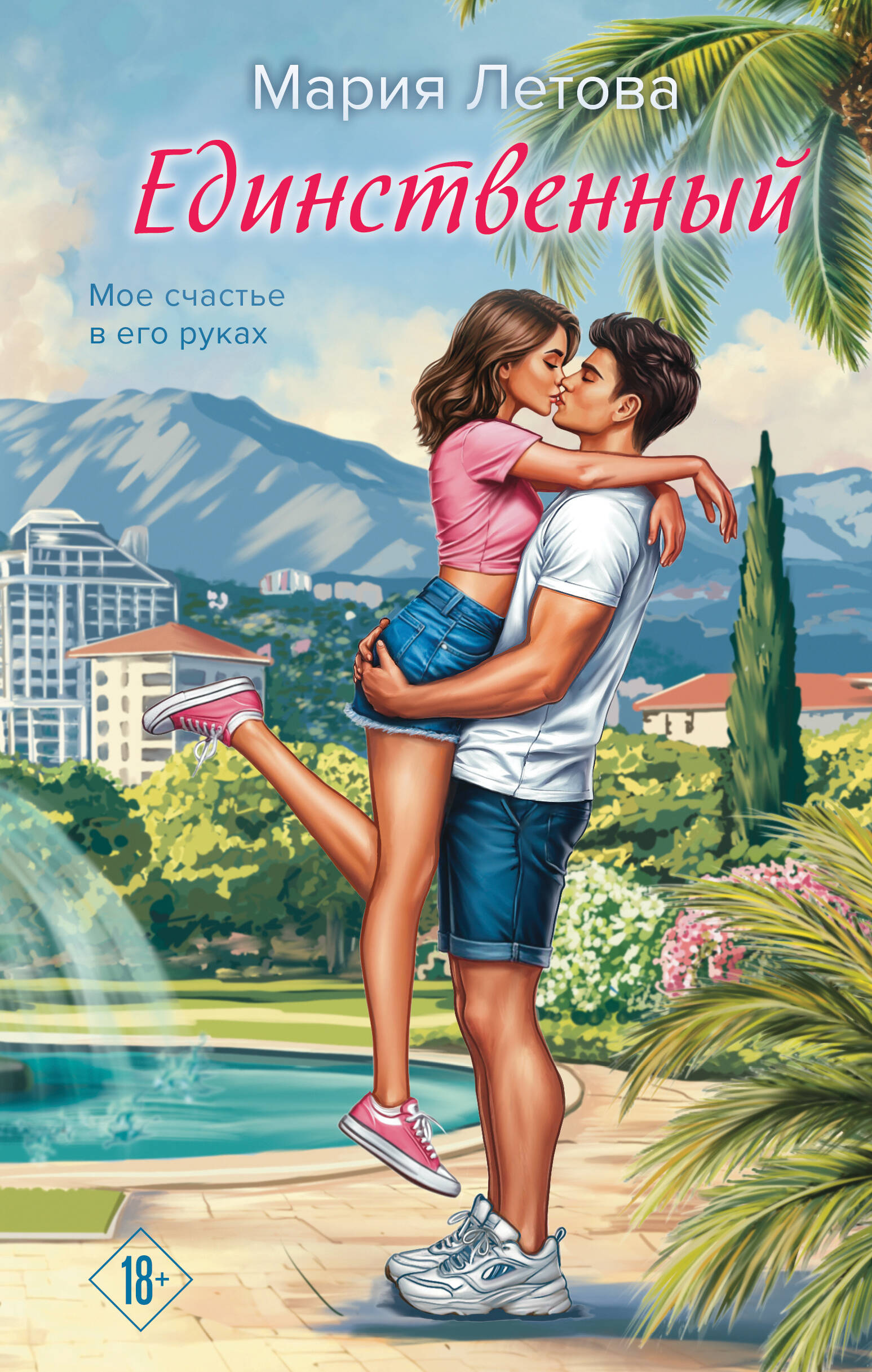 

Единственный