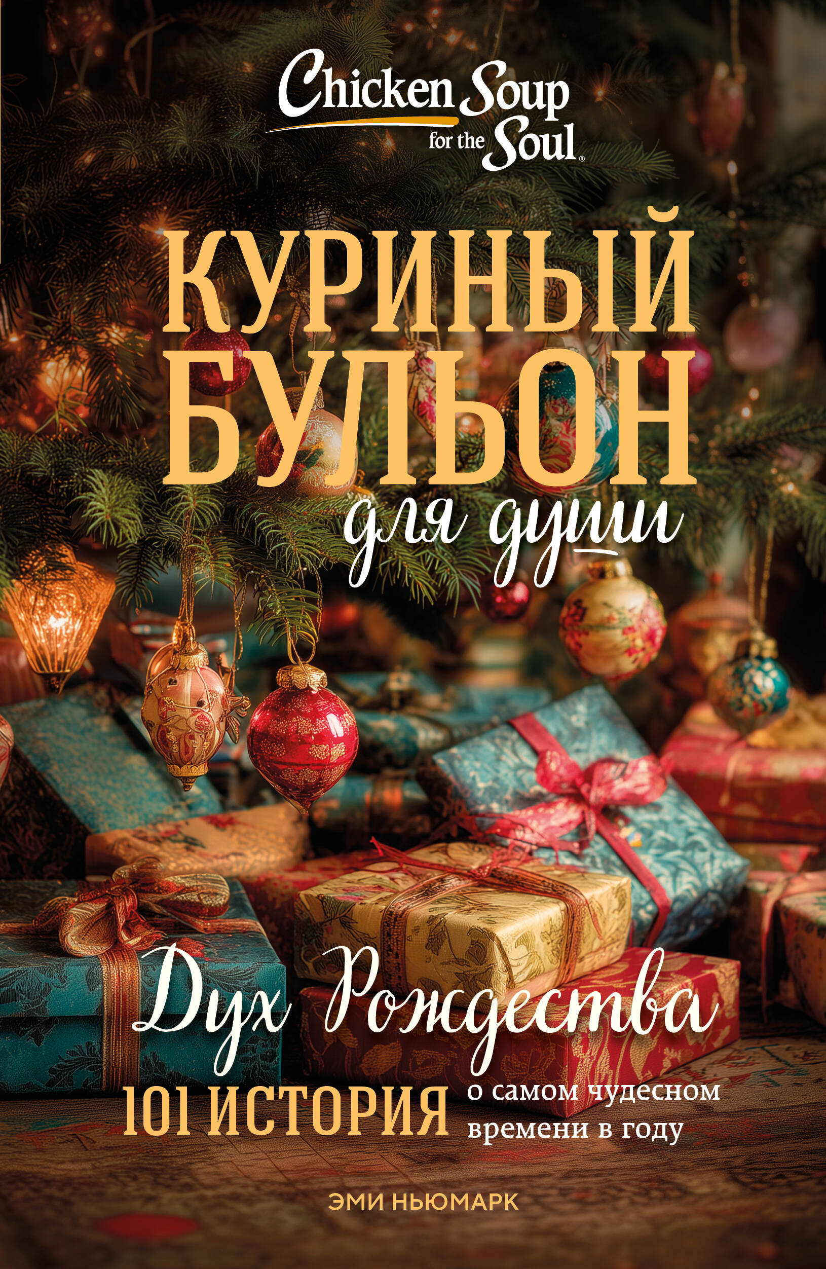 

Куриный бульон для души. Дух Рождества. 101 история о самом чудесном времени в году