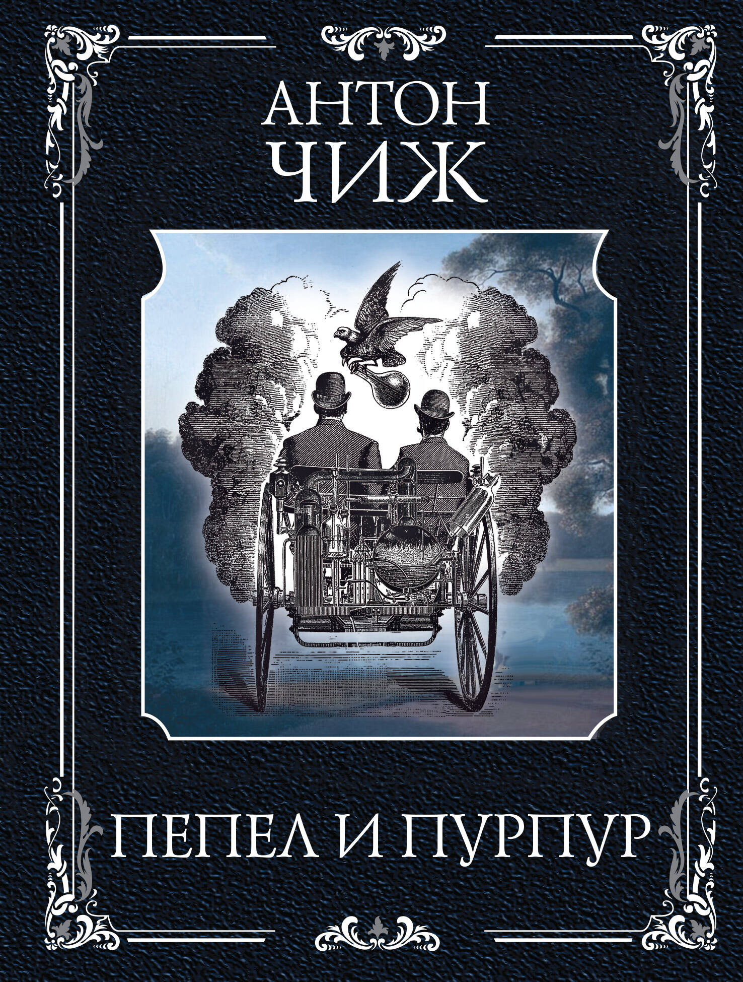 

Пепел и пурпур