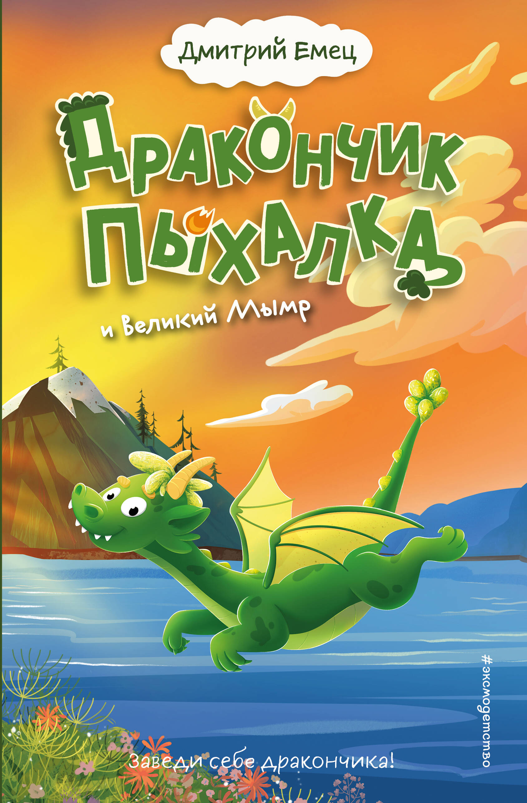 

Дракончик Пыхалка и Великий Мымр