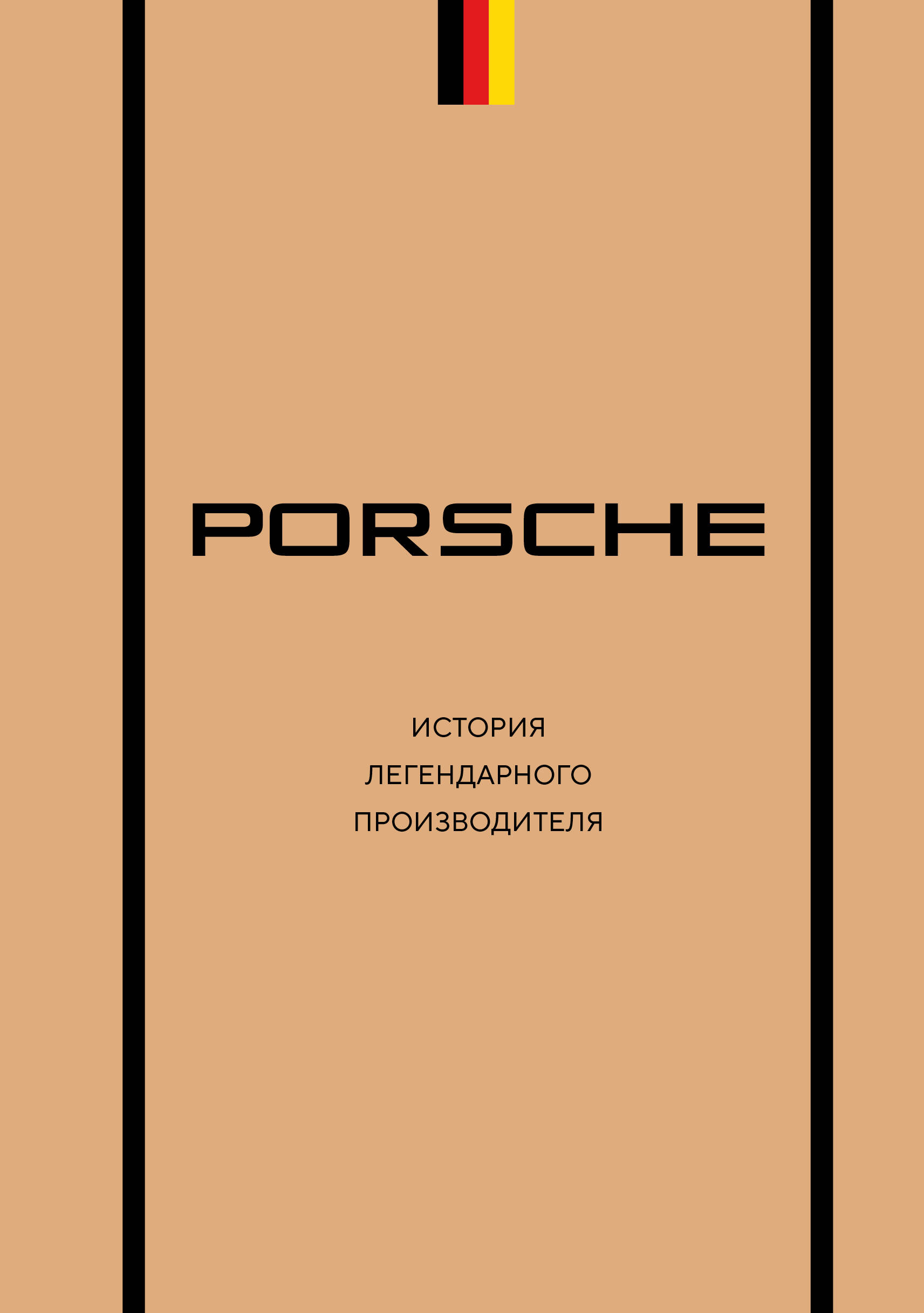 

Porsche. История легендарного производителя