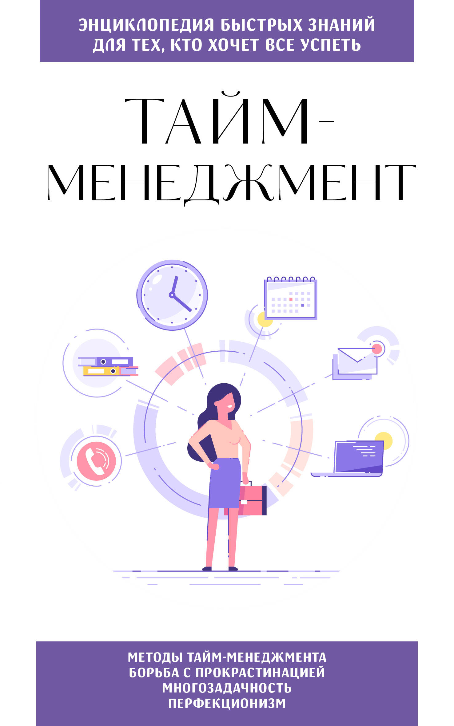 

Тайм-менеджмент. Для тех, кто хочет все успеть