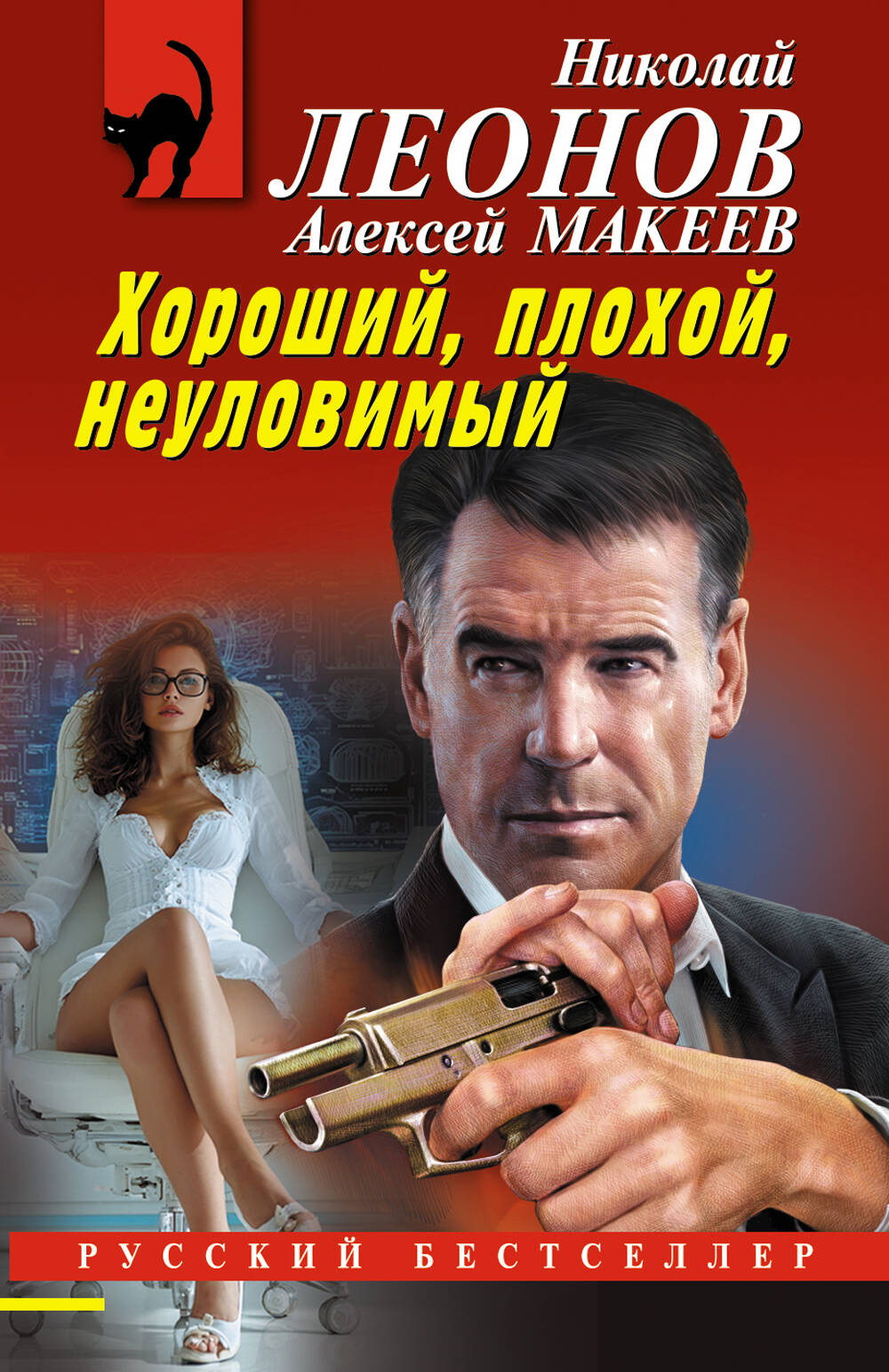 

Хороший, плохой, неуловимый