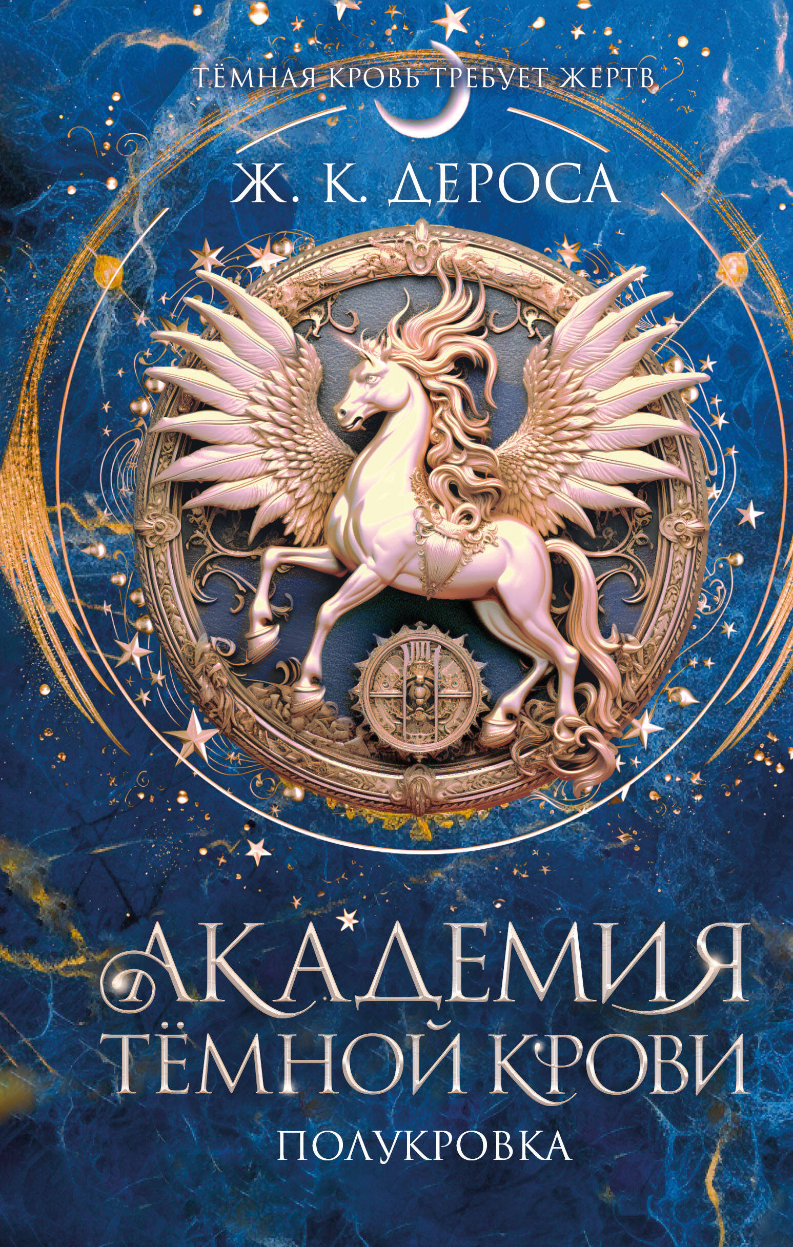 

Академия темной крови. Книга 1. Полукровка