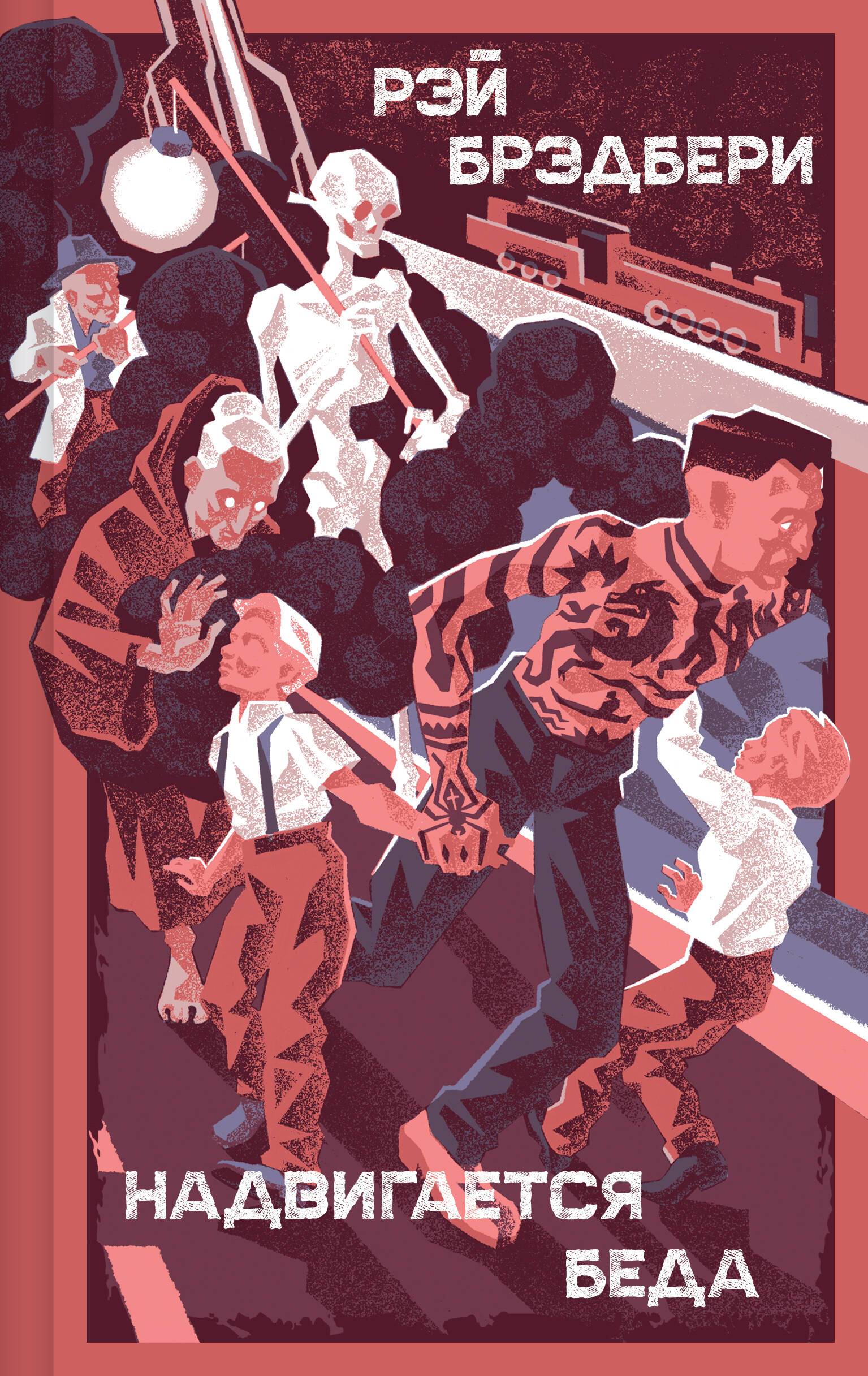 

Надвигается беда