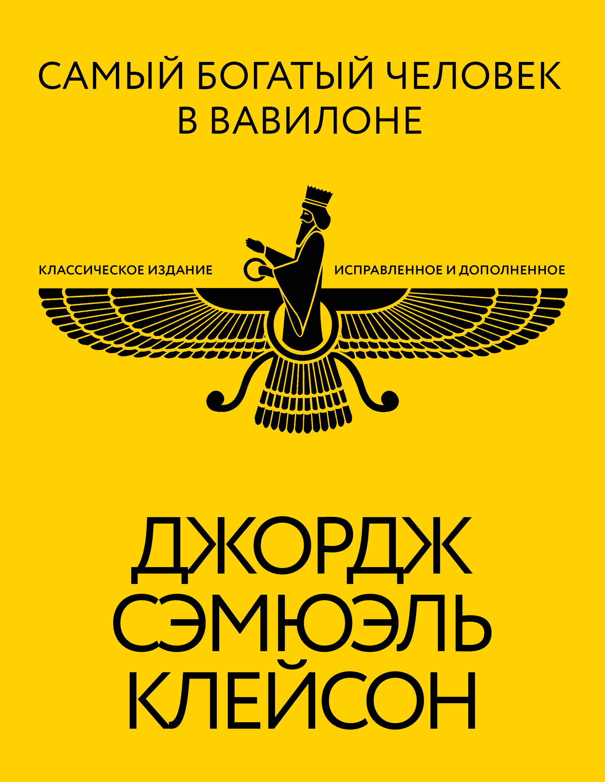 

Самый богатый человек в Вавилоне. Классическое издание, исправленное и дополненное