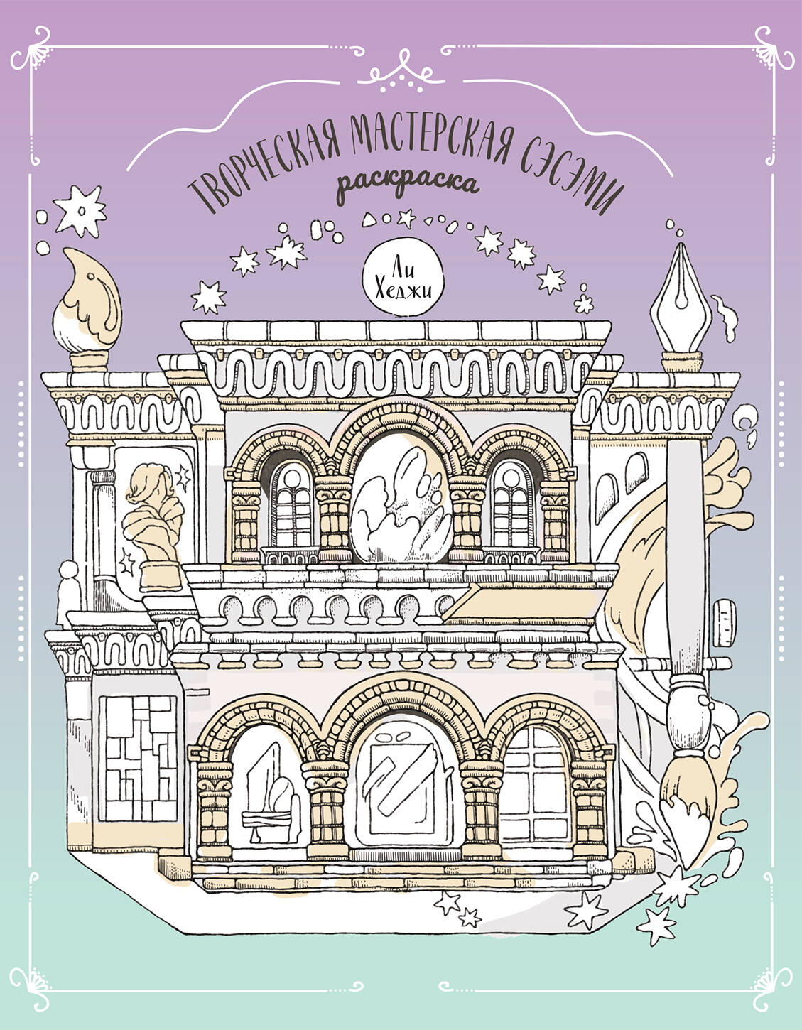 

Творческая мастерская Сэсэми. Раскраска