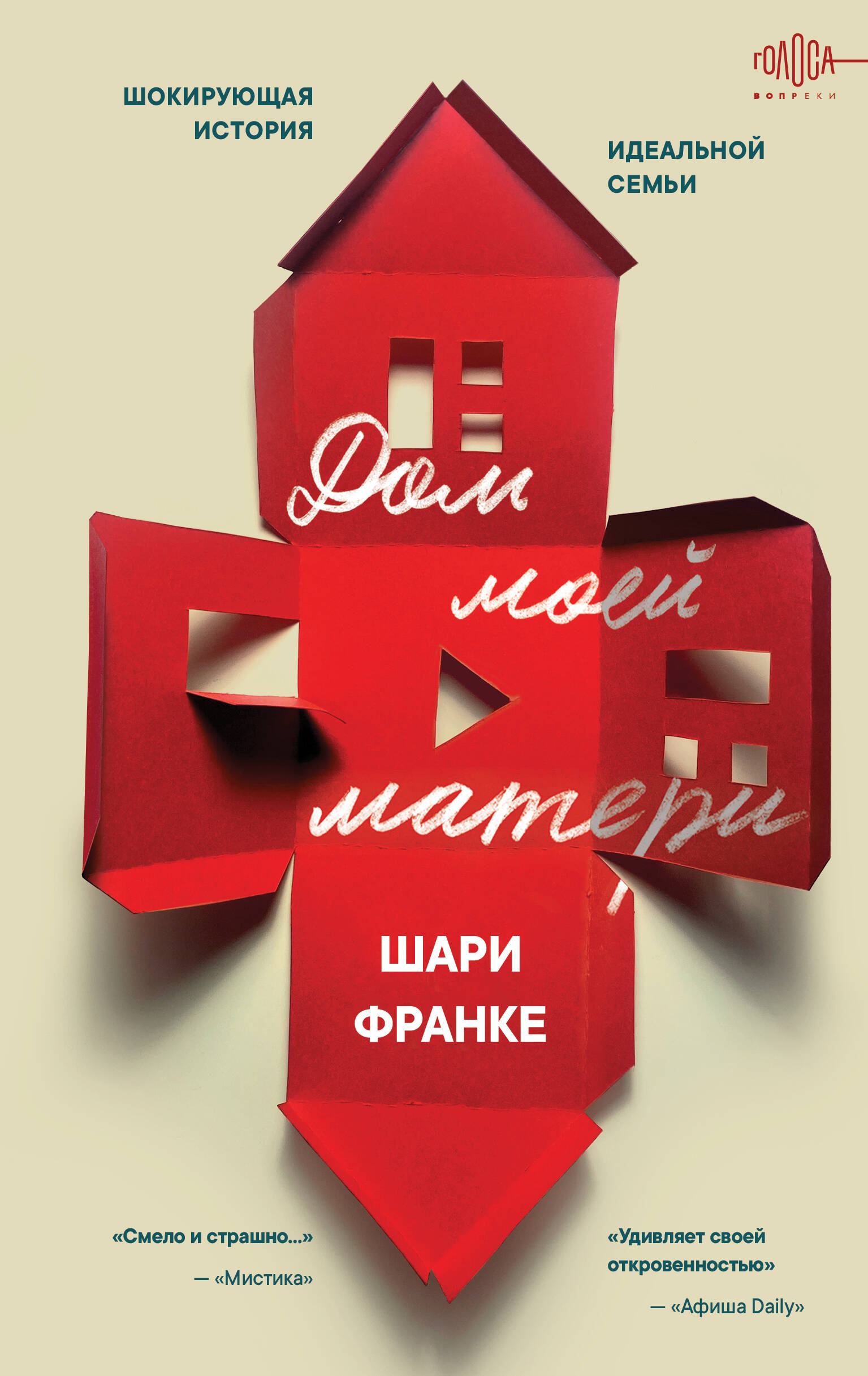 

Дом моей матери. Шокирующая история идеальной семьи