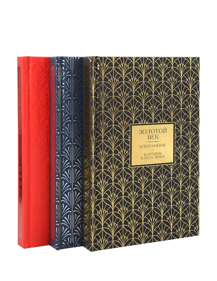 

Золотой век. Серебряный век. Любовная лирика. (3 книги в 1 футляре)