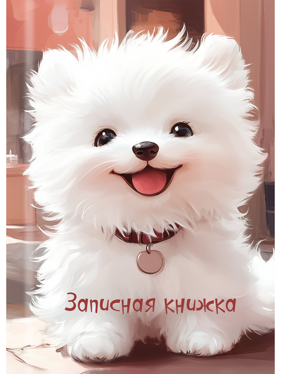 Книжка записная А7 48л клетка твобл Белый щеночек-1 глянцлам PROF-PRESS 48-8632 72₽
