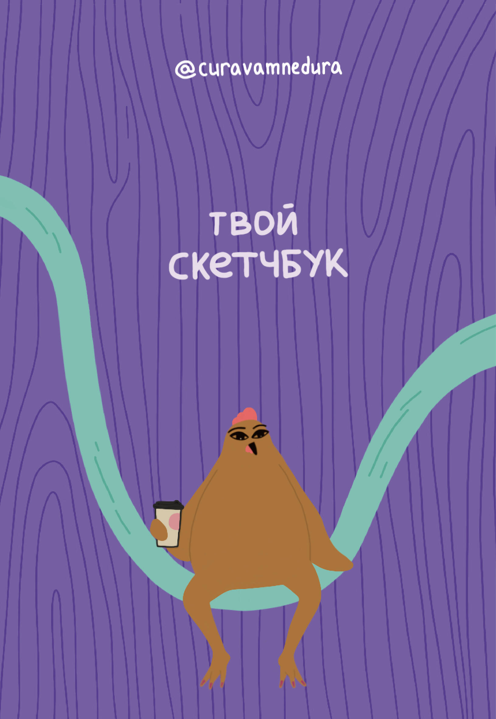 Скетчбук 140х200мм 48л мягкобл Альбом для скетчинга сuravamnedura 120гм2 ОГИЗ 885834 481₽