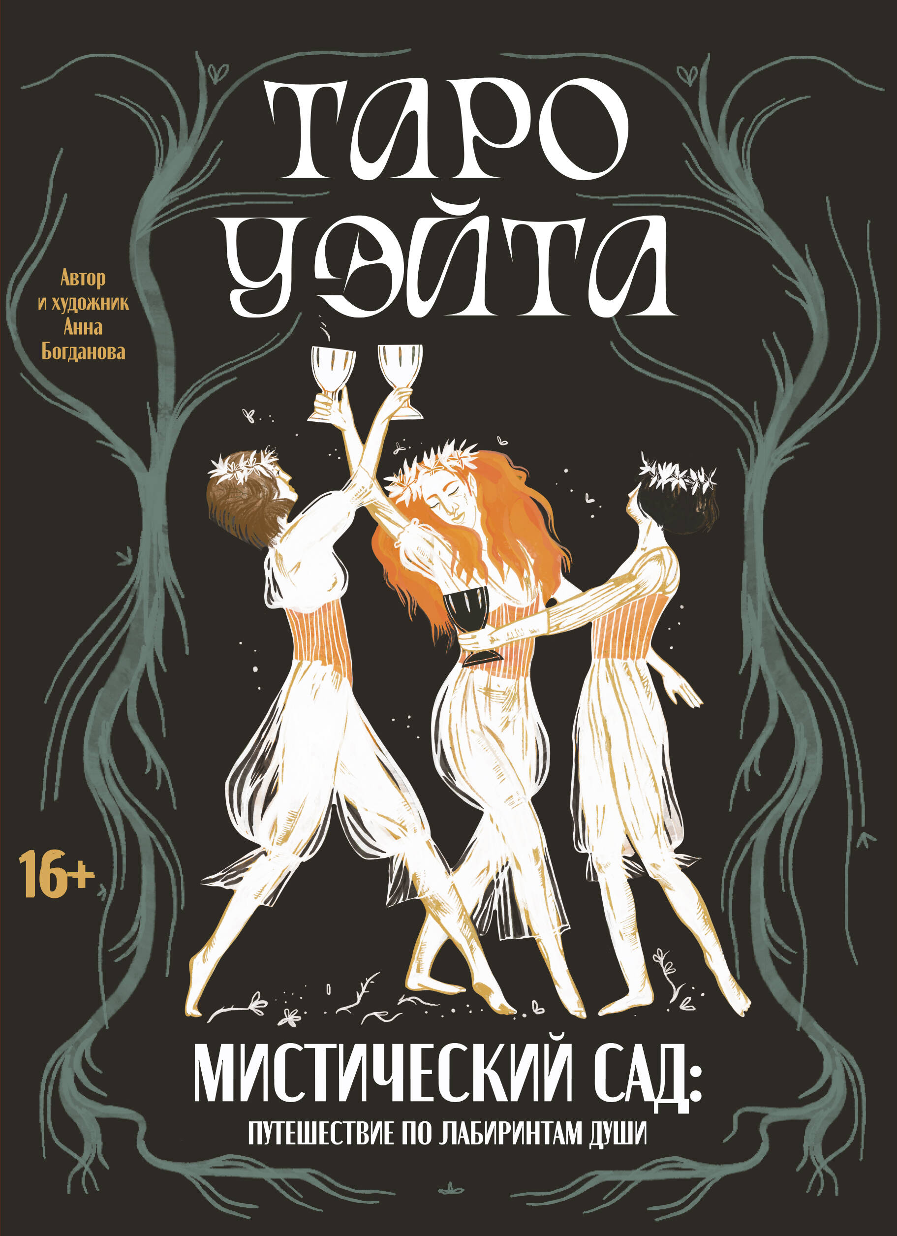 

Таро Уэйта. Мистический сад: путешествие по лабиринтам души