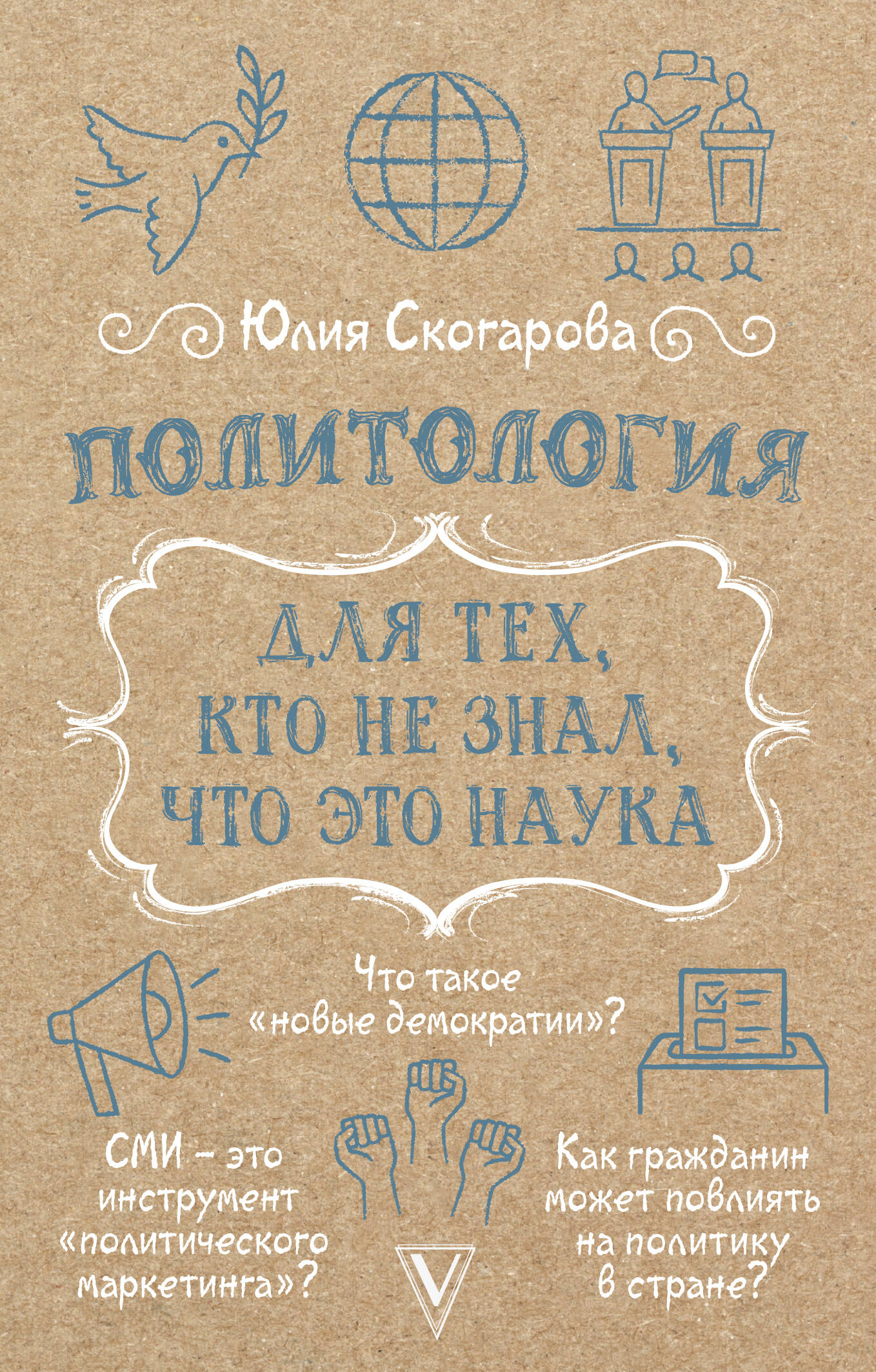 

Политология для тех, кто не знал, что это наука