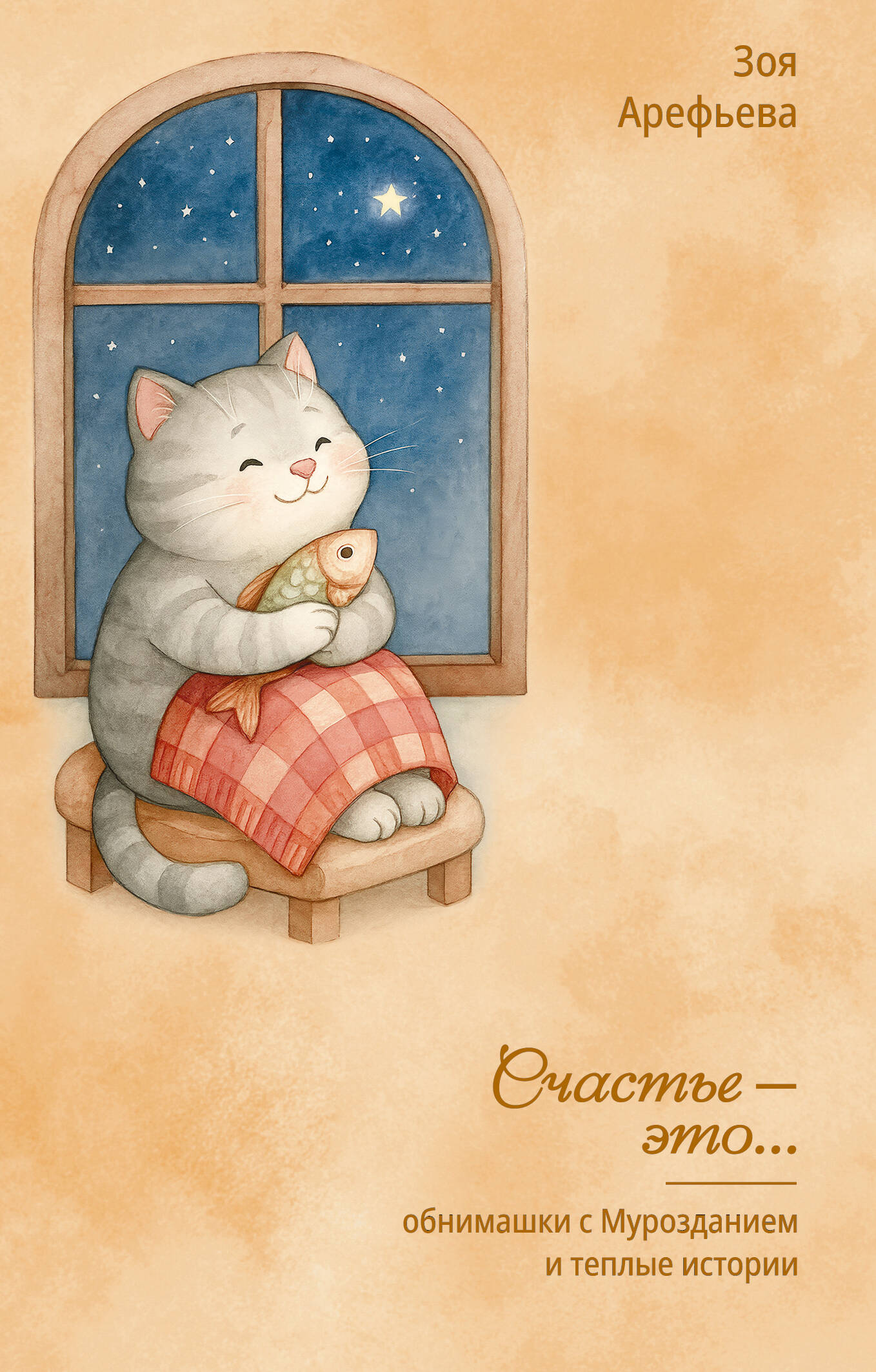 

Обнимашки с Мурозданием и теплые истории - это счастье