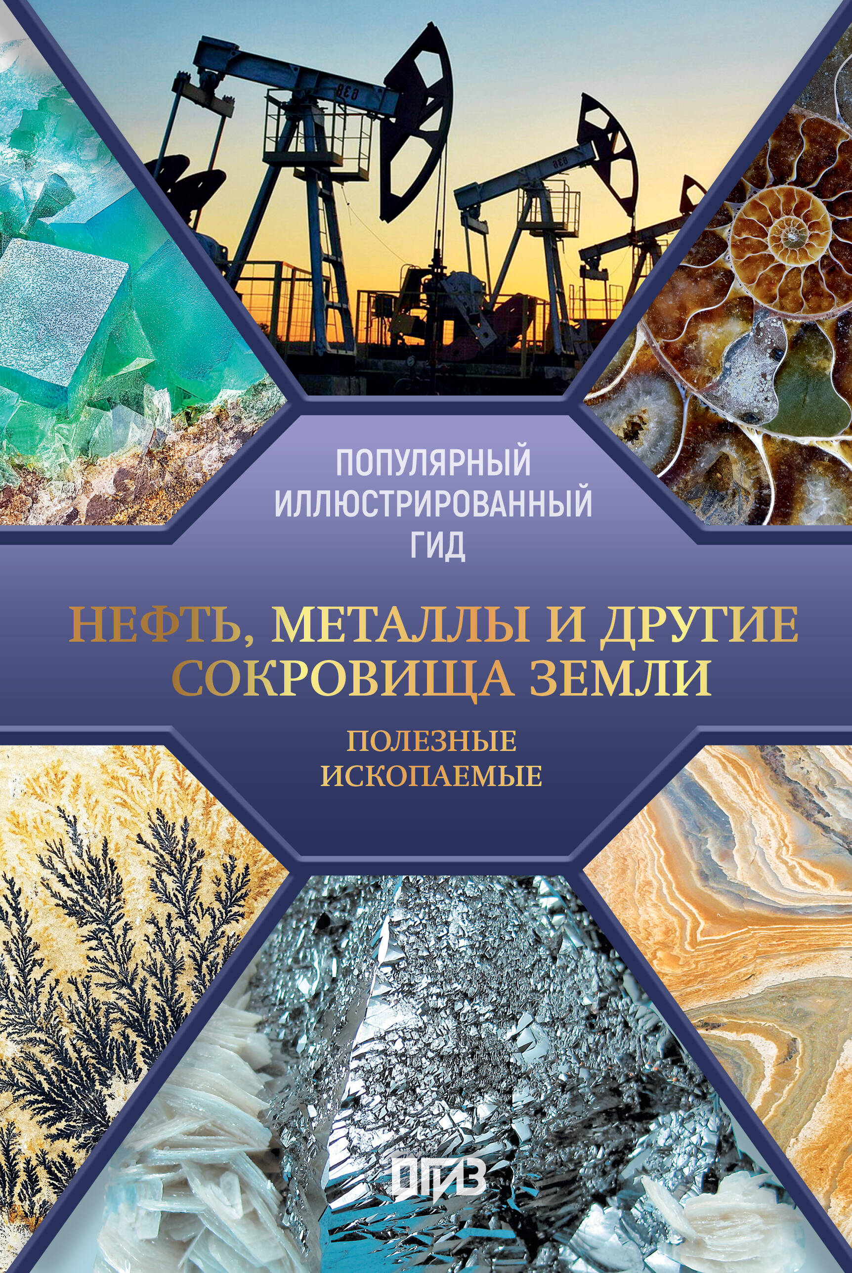 

Нефть, металлы и другие сокровища Земли. Полезные ископаемые