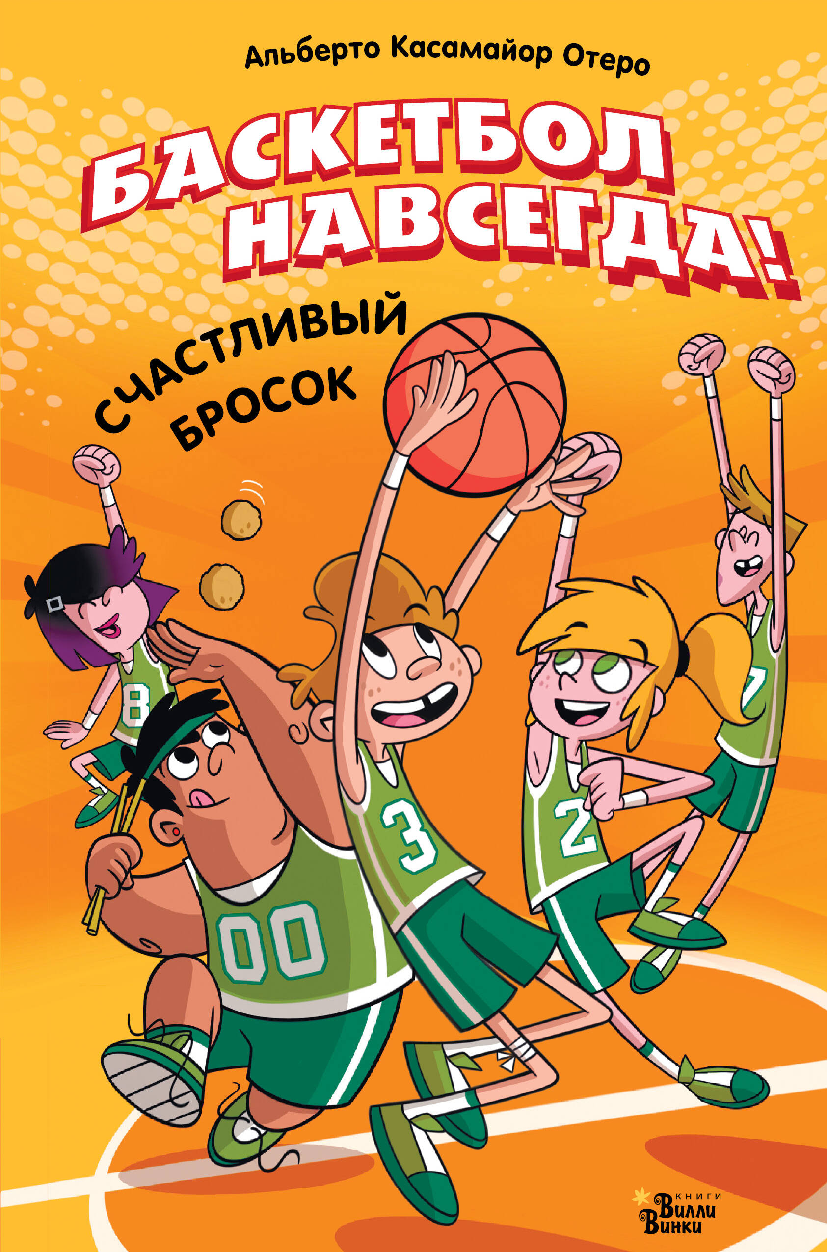 

Баскетбол навсегда! Счастливый бросок