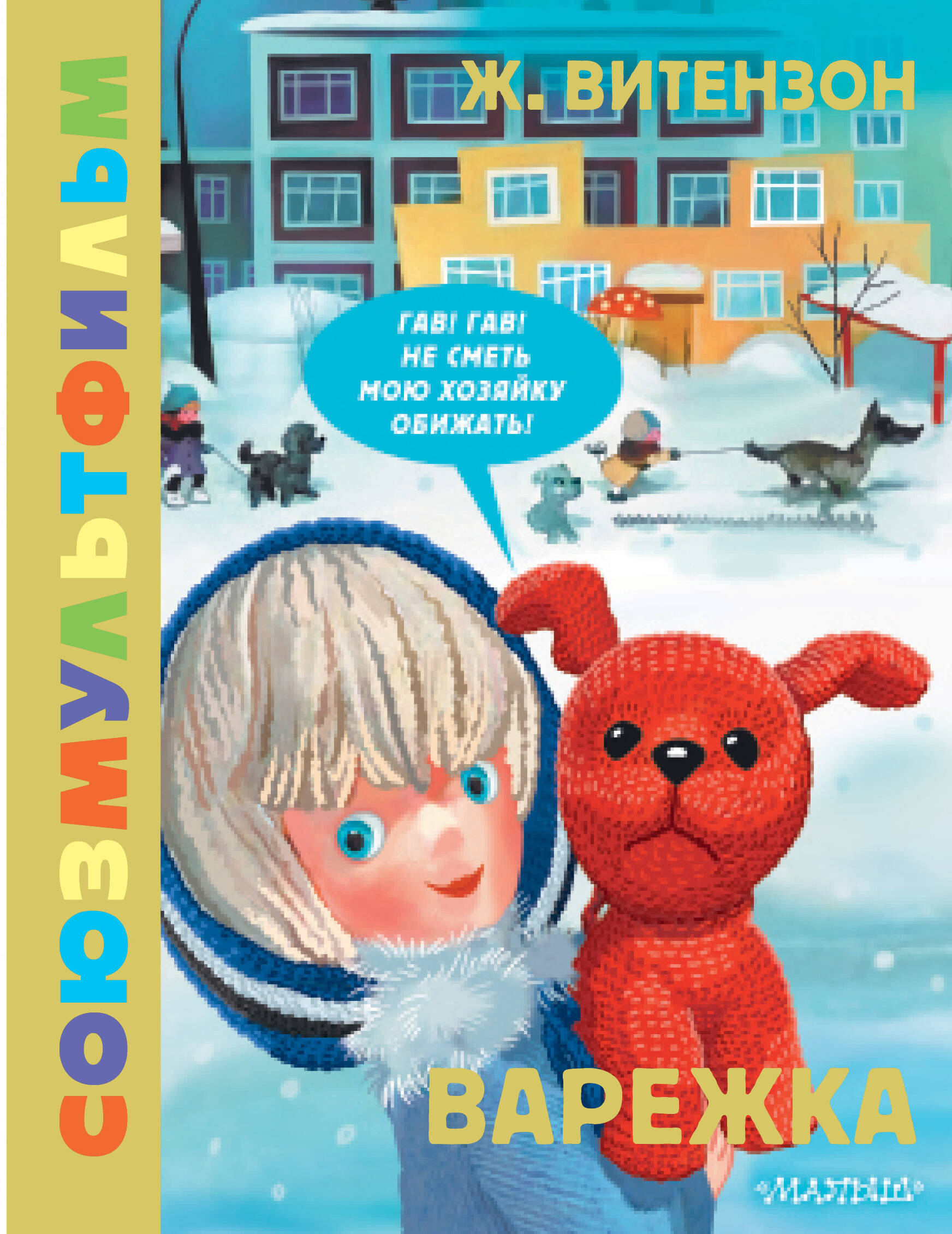 

Варежка. Союзмультфильм