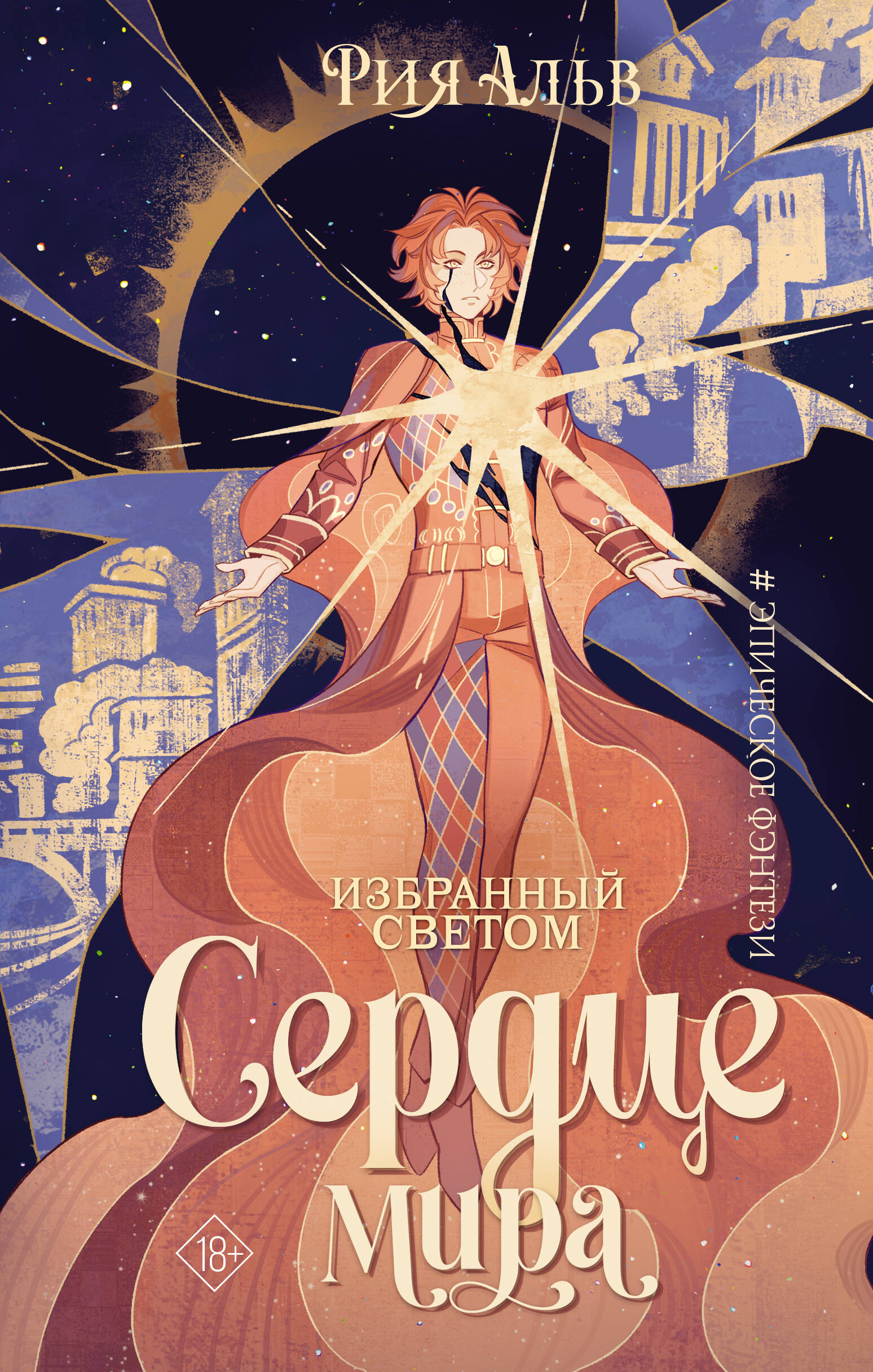 

Избранный светом. Сердце мира