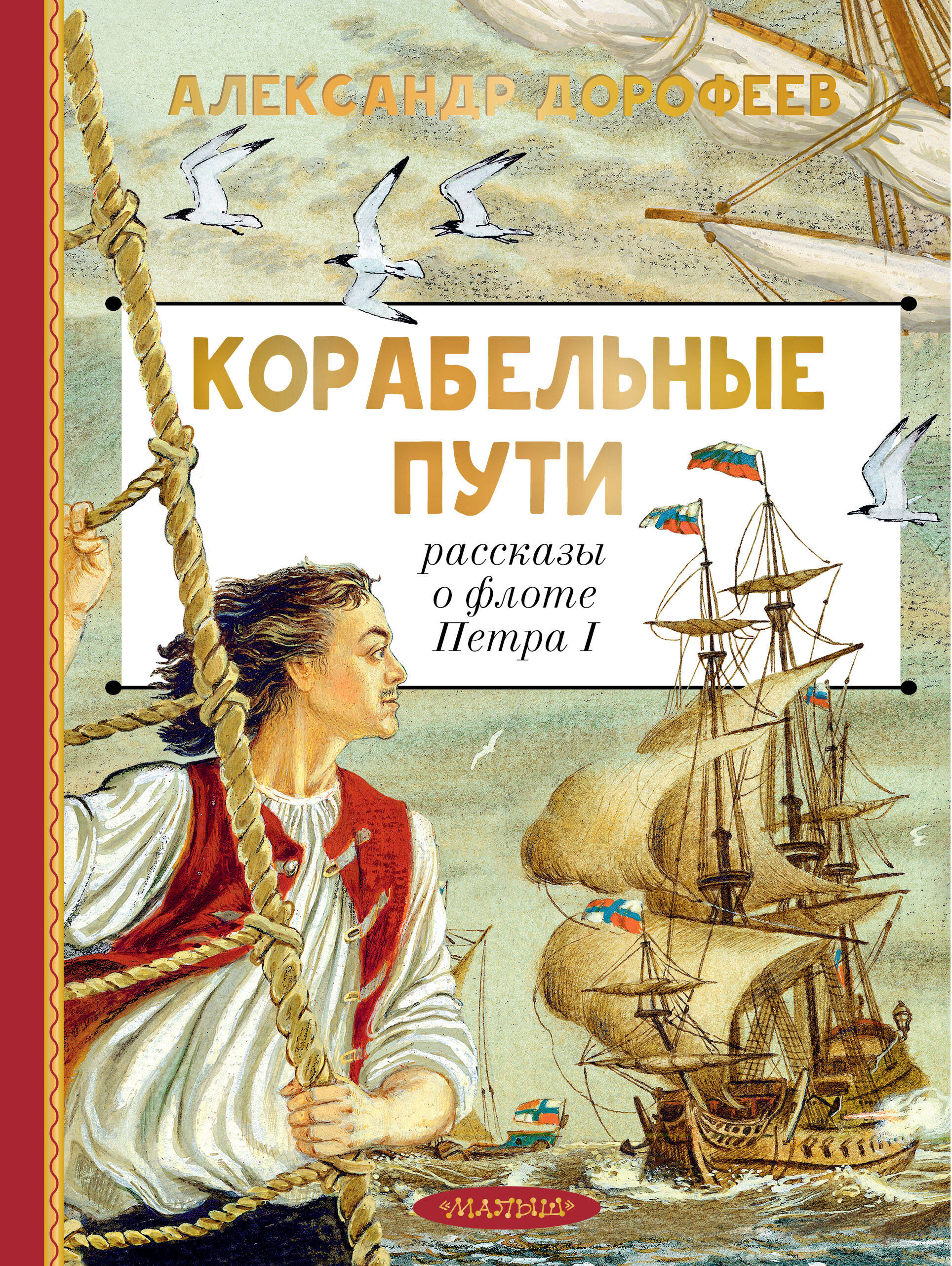 

Корабельные пути. Рассказы о флоте Петра I