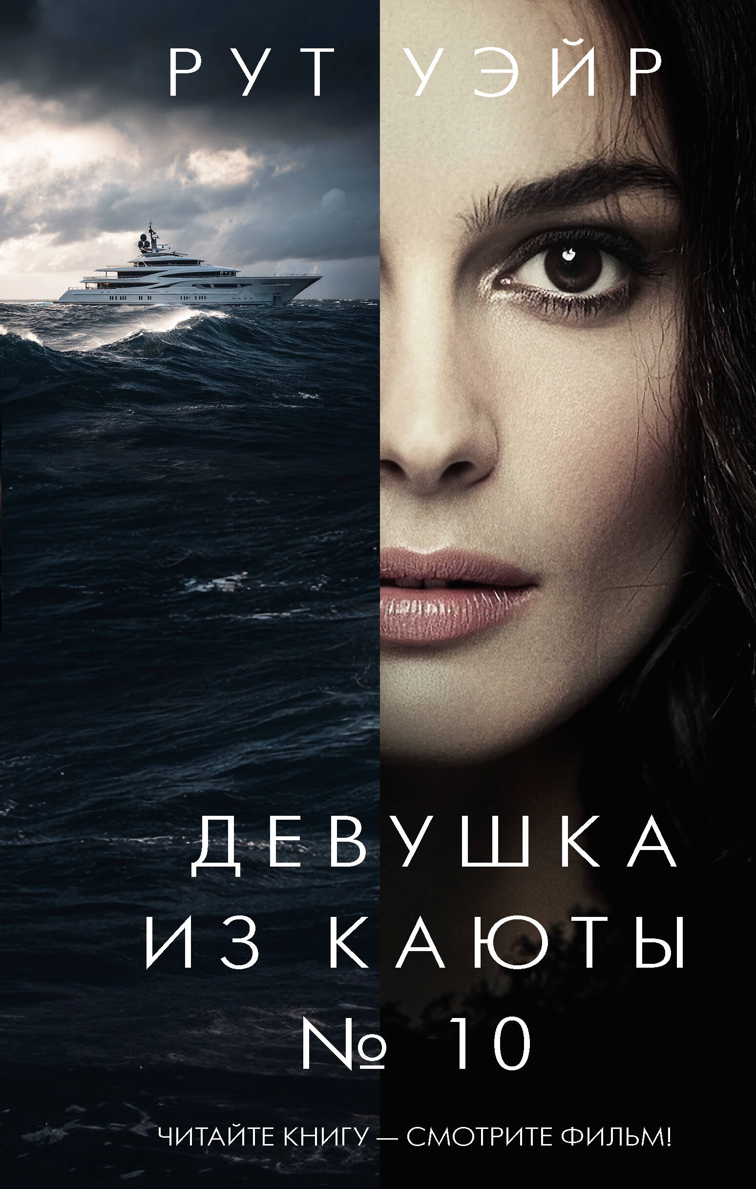 

Девушка из каюты № 10