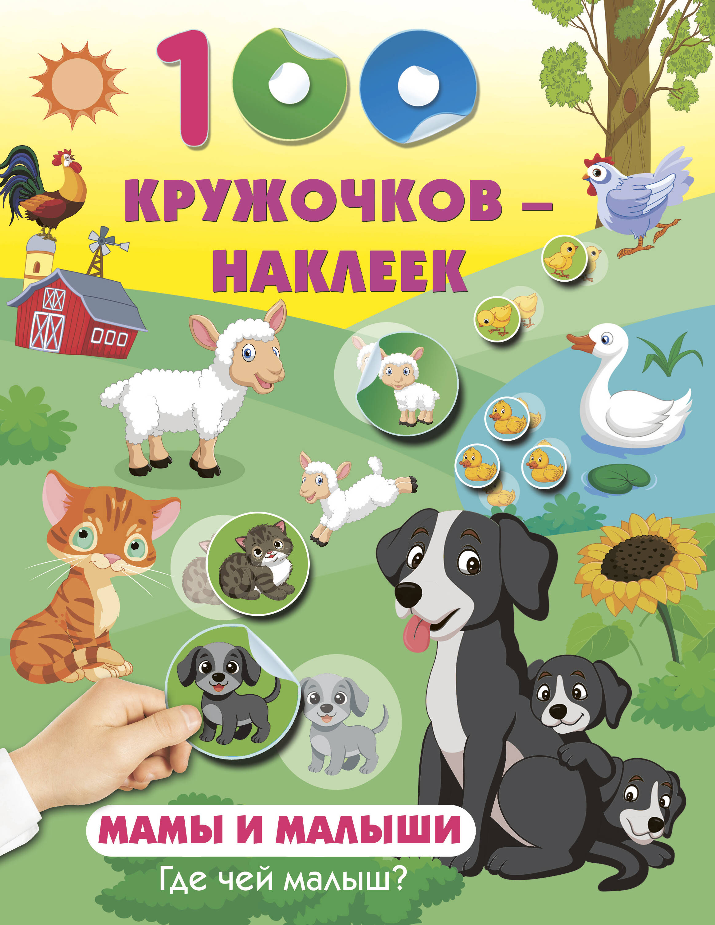 

Мамы и малыши. Где чей малыш