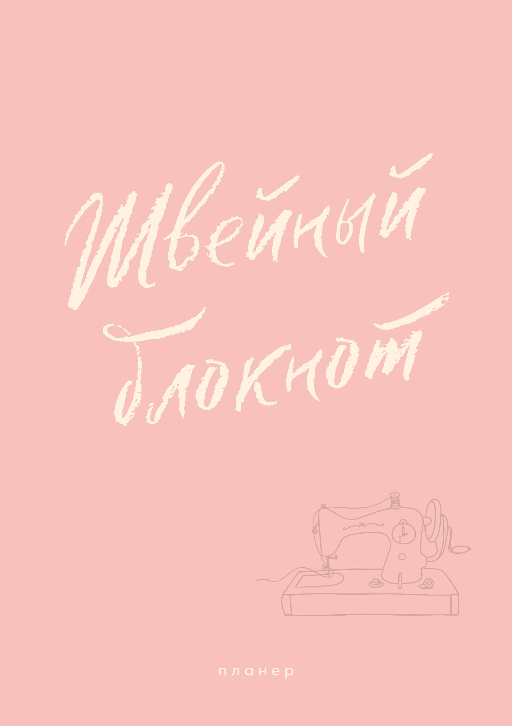 

Швейный блокнот. Планер