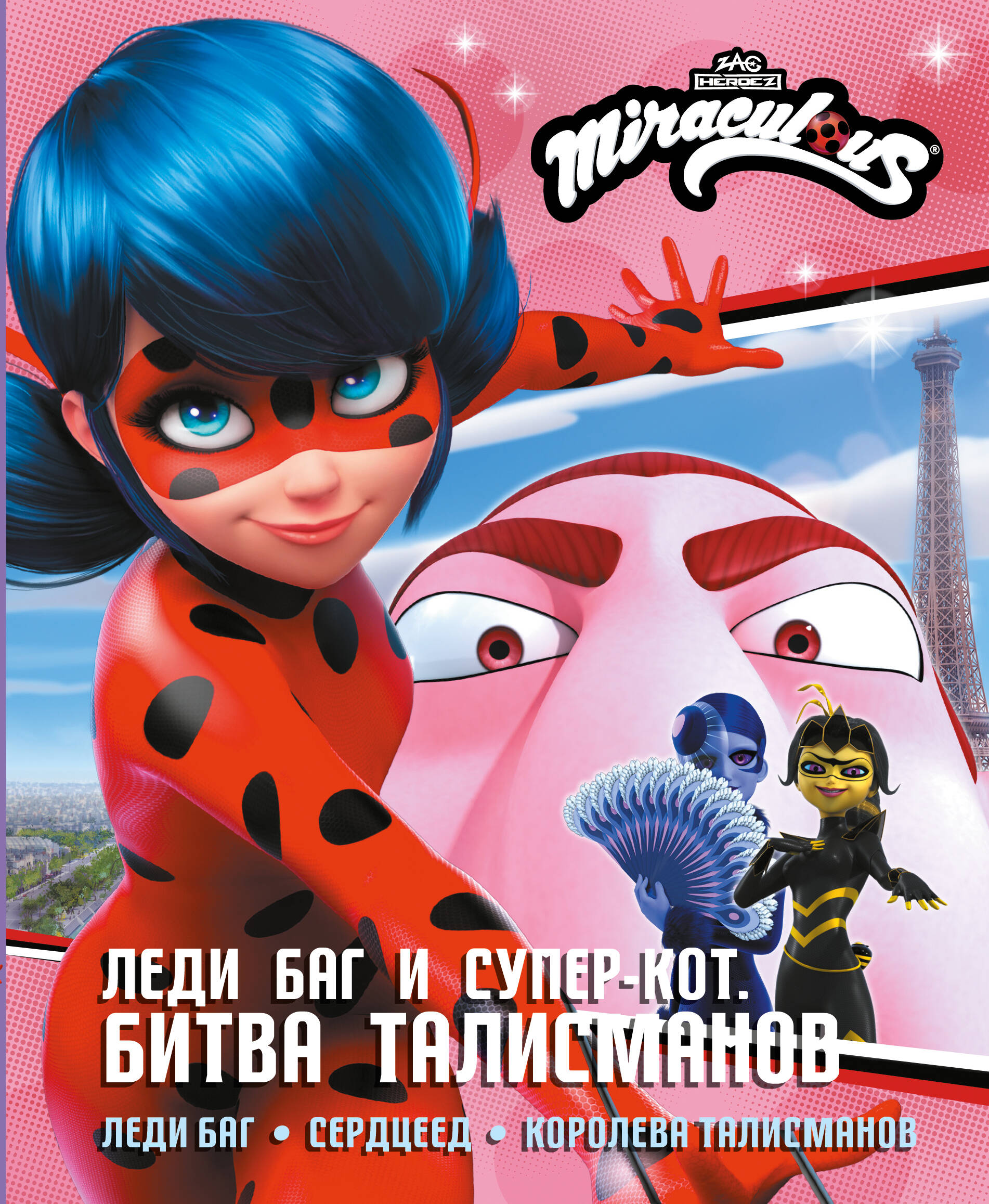 

Леди Баг и Супер-Кот. Битва талисманов (Леди Баг, Сердцеед, Королева Талисманов)