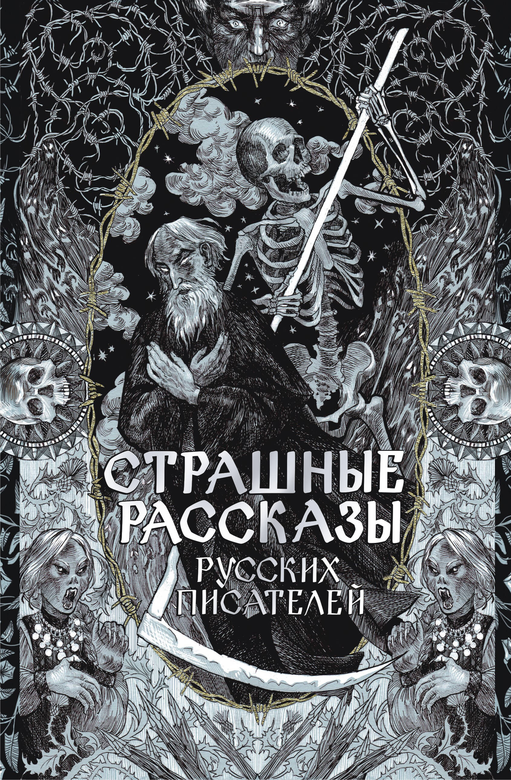 

Страшные рассказы русских писателей