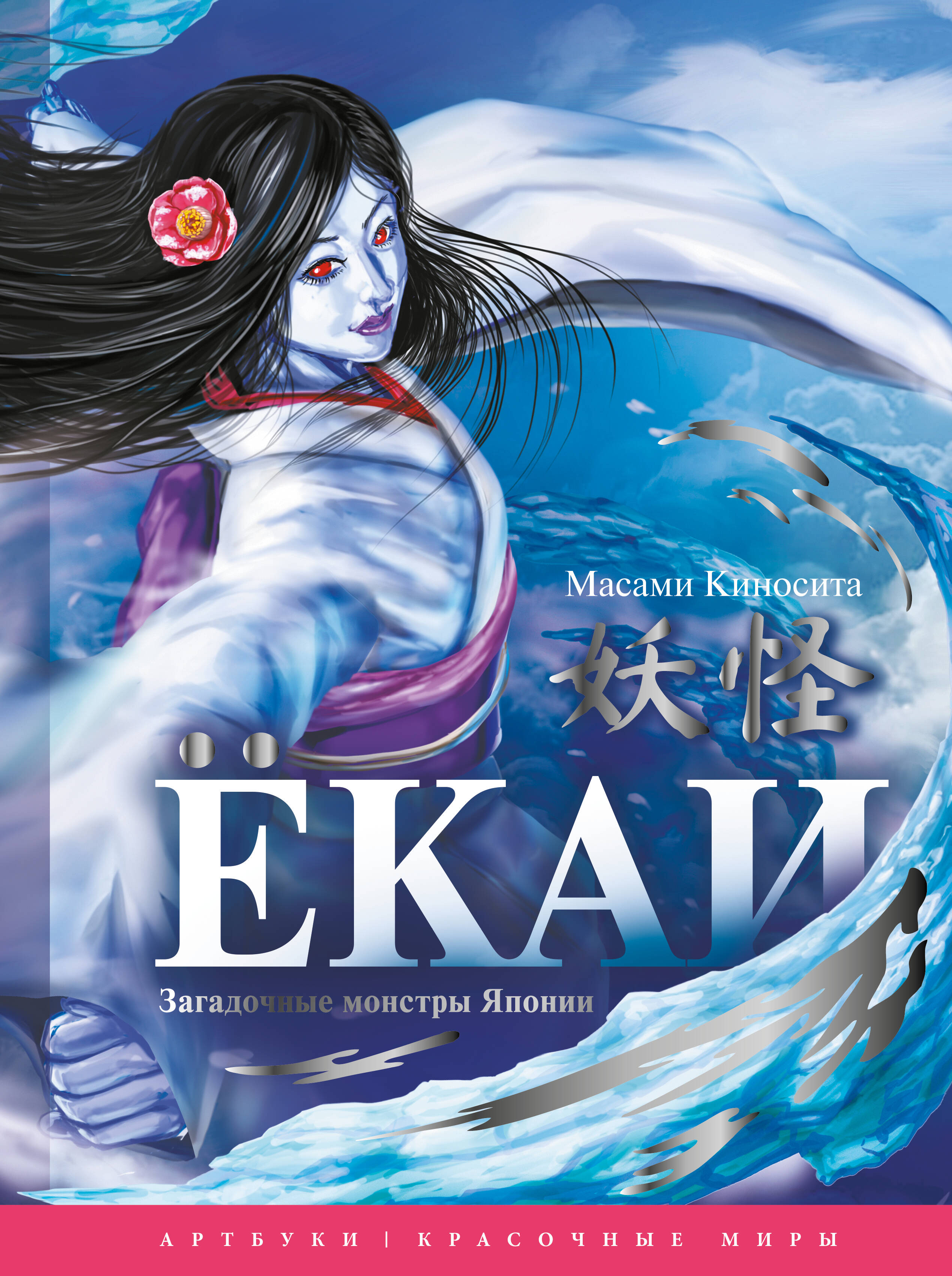 

Ёкаи. Загадочные монстры Японии