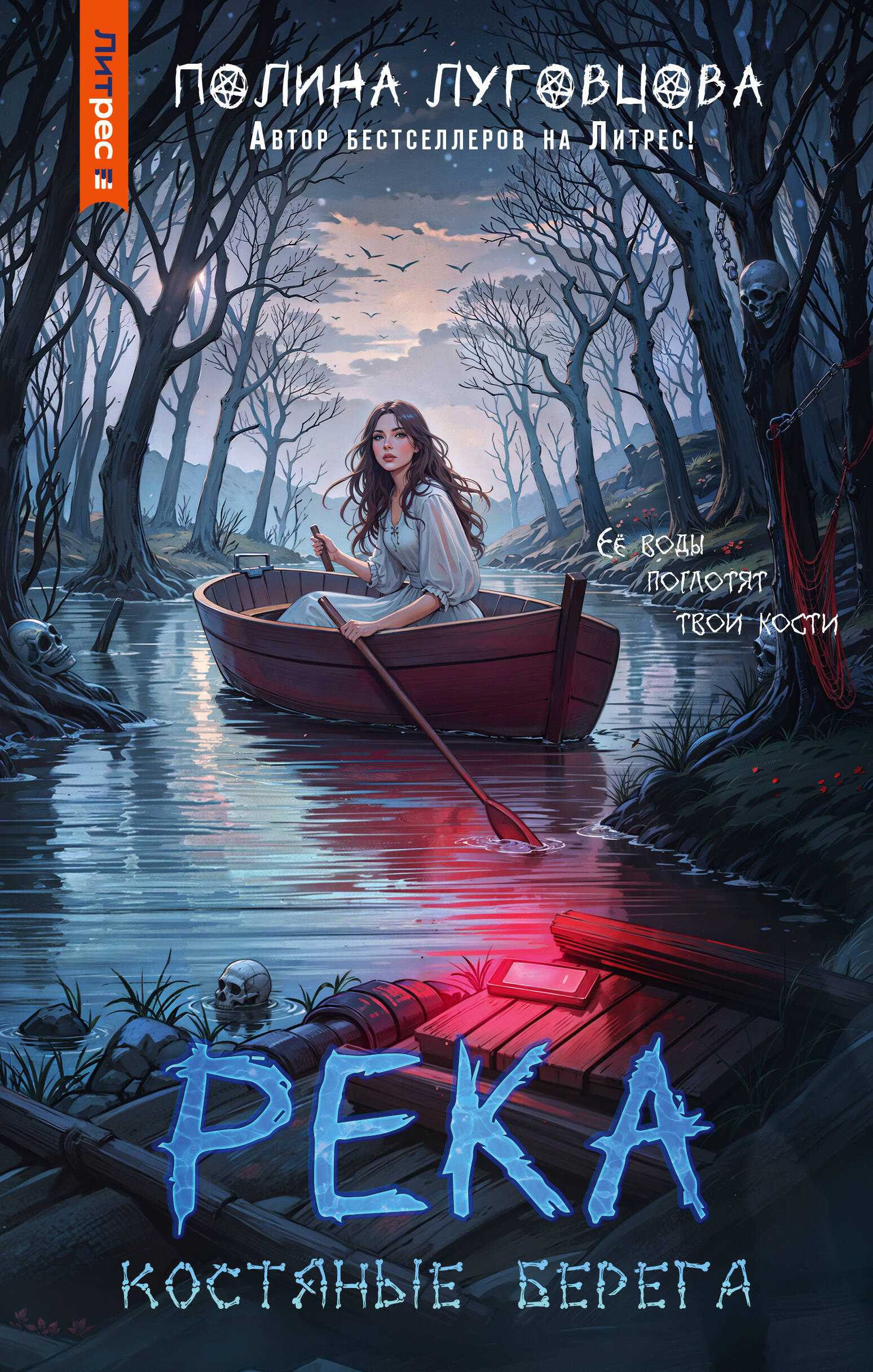 

Река костяные берега