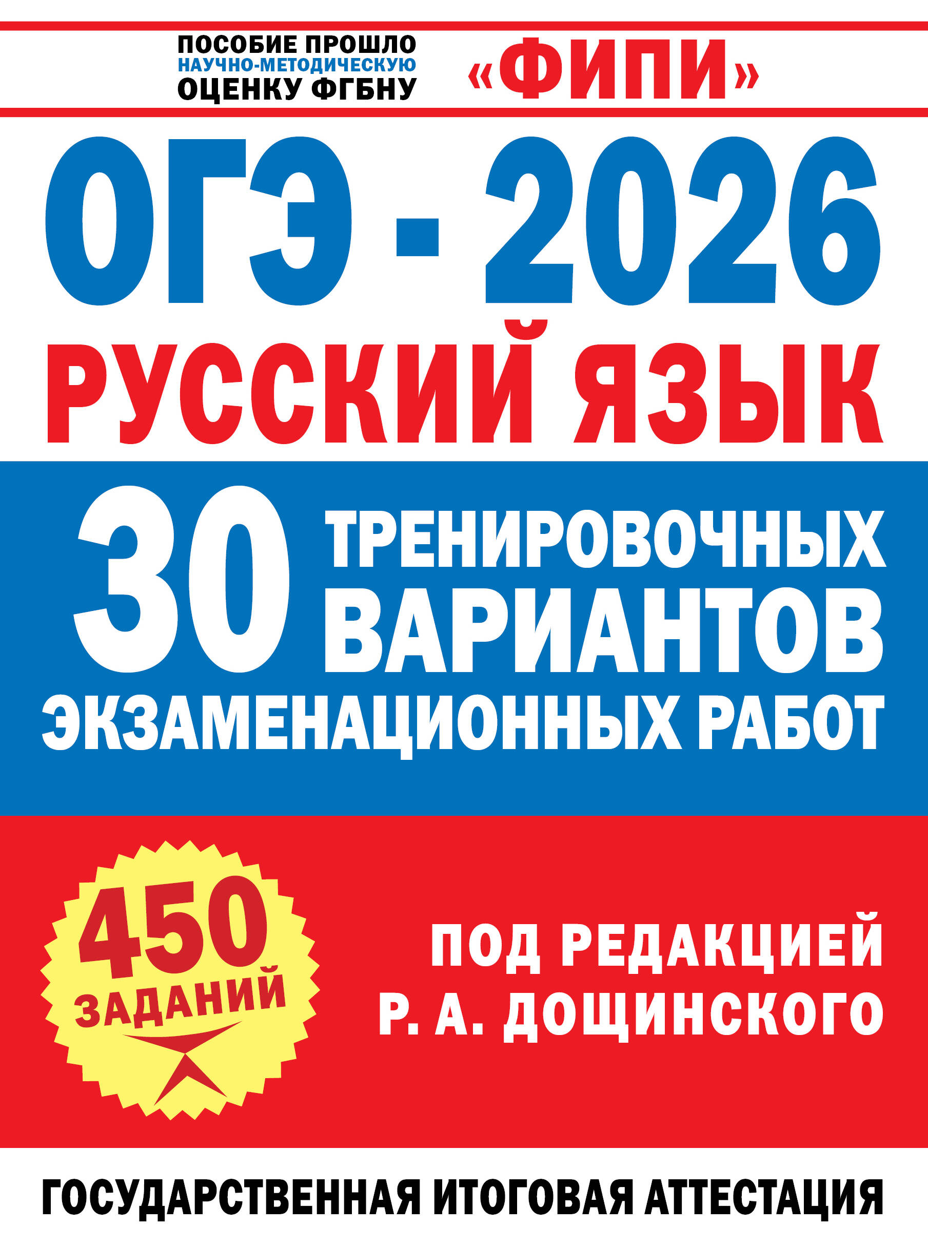 

ОГЭ-2026. Русский язык. 30 тренировочных вариантов экзаменационных работ для подготовки к ОГЭ