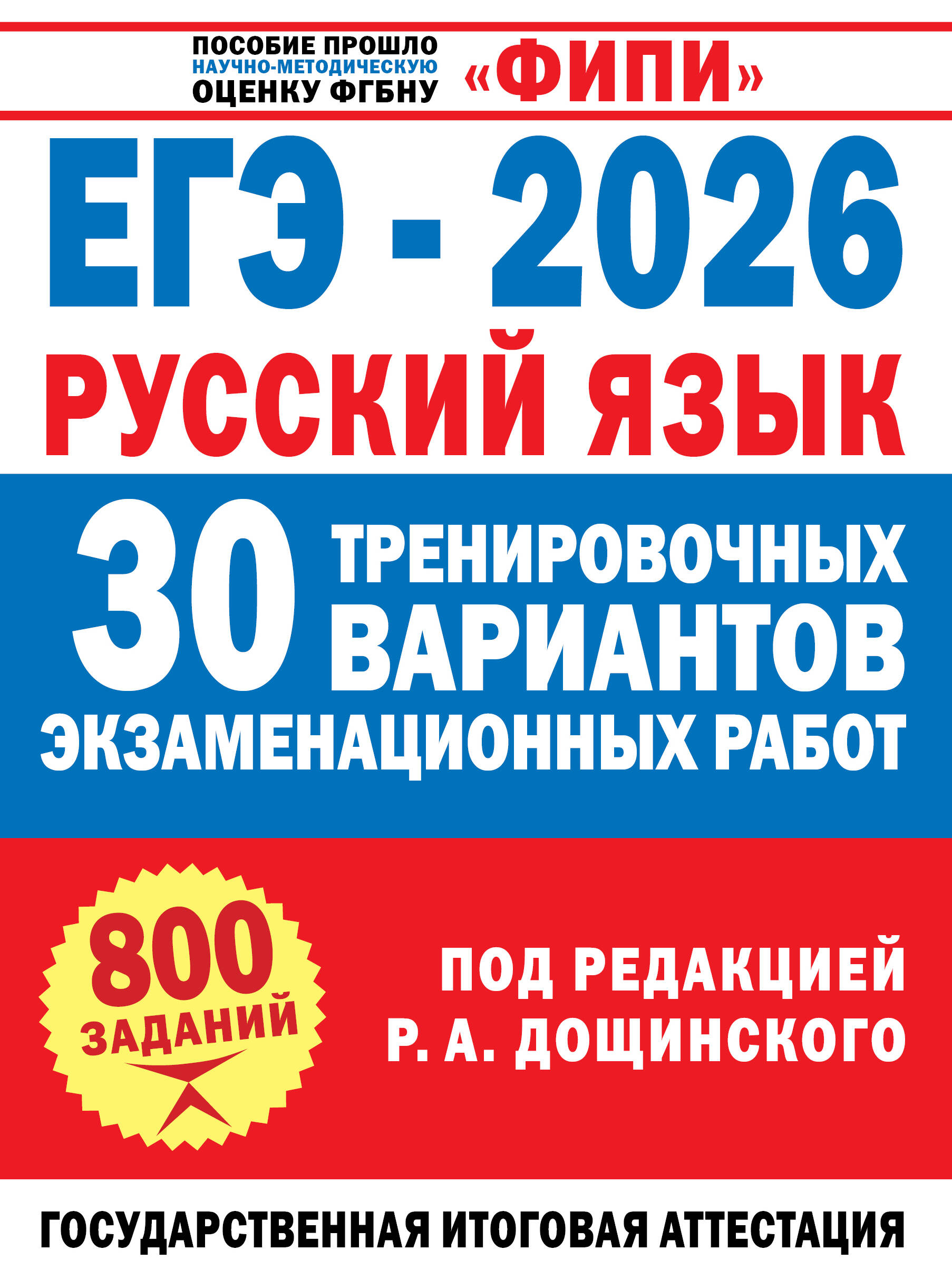 

ЕГЭ-2026. Русский язык. 30 тренировочных вариантов экзаменационных работ для подготовки к ЕГЭ