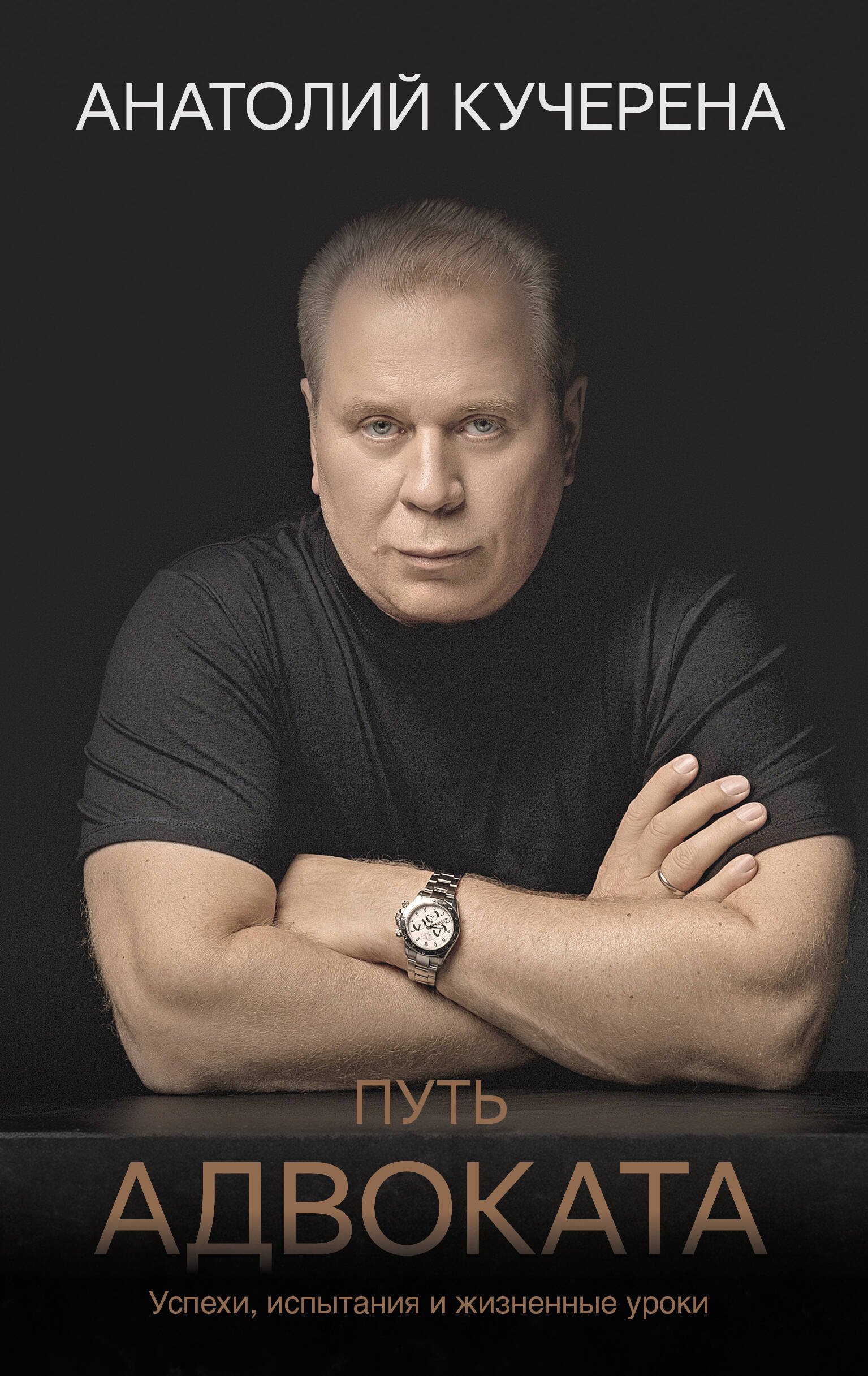 

Путь адвоката. Успехи, испытания и жизненные уроки