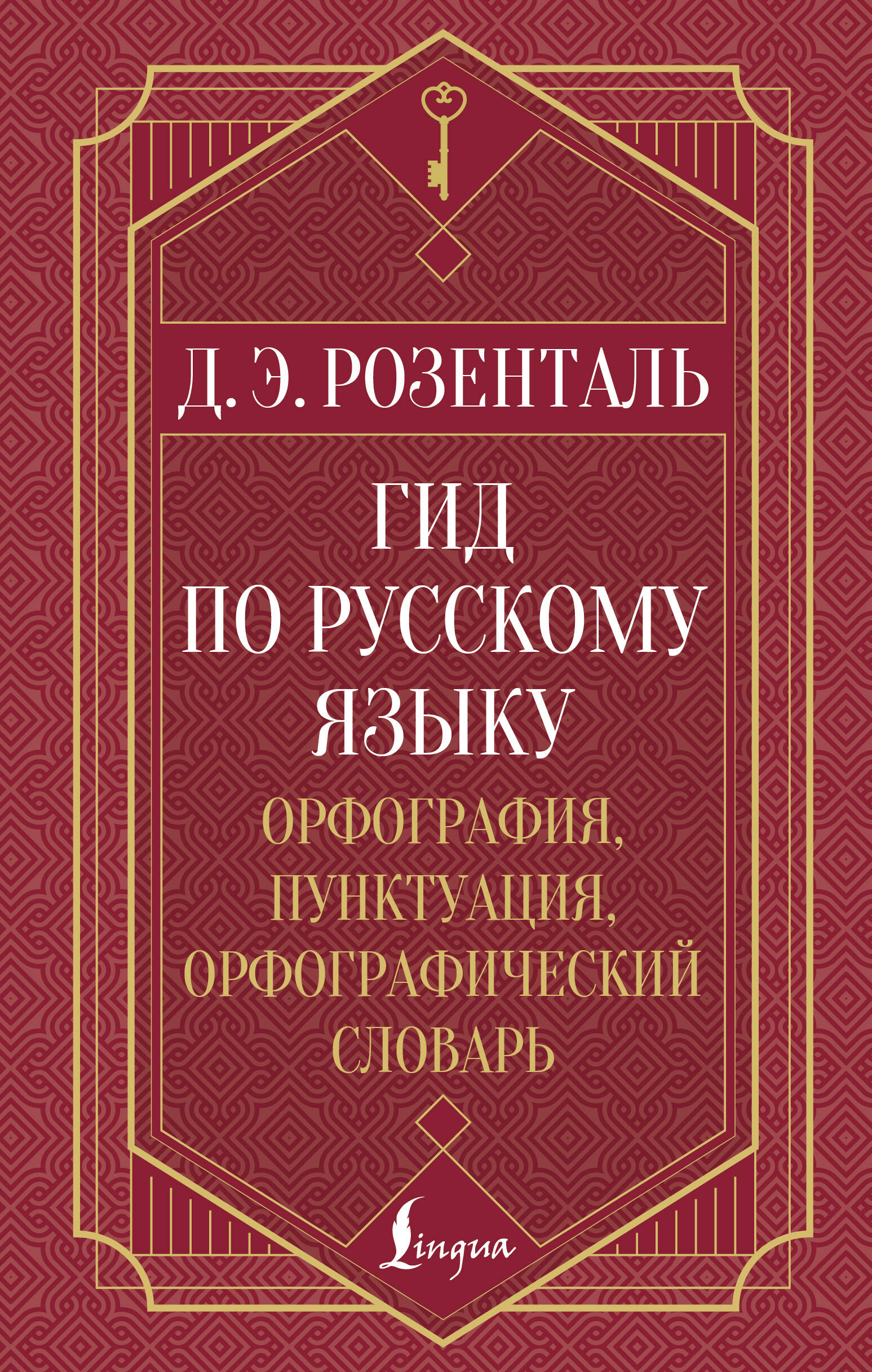 

Гид по русскому языку: орфография, пунктуация, орфографический словарь