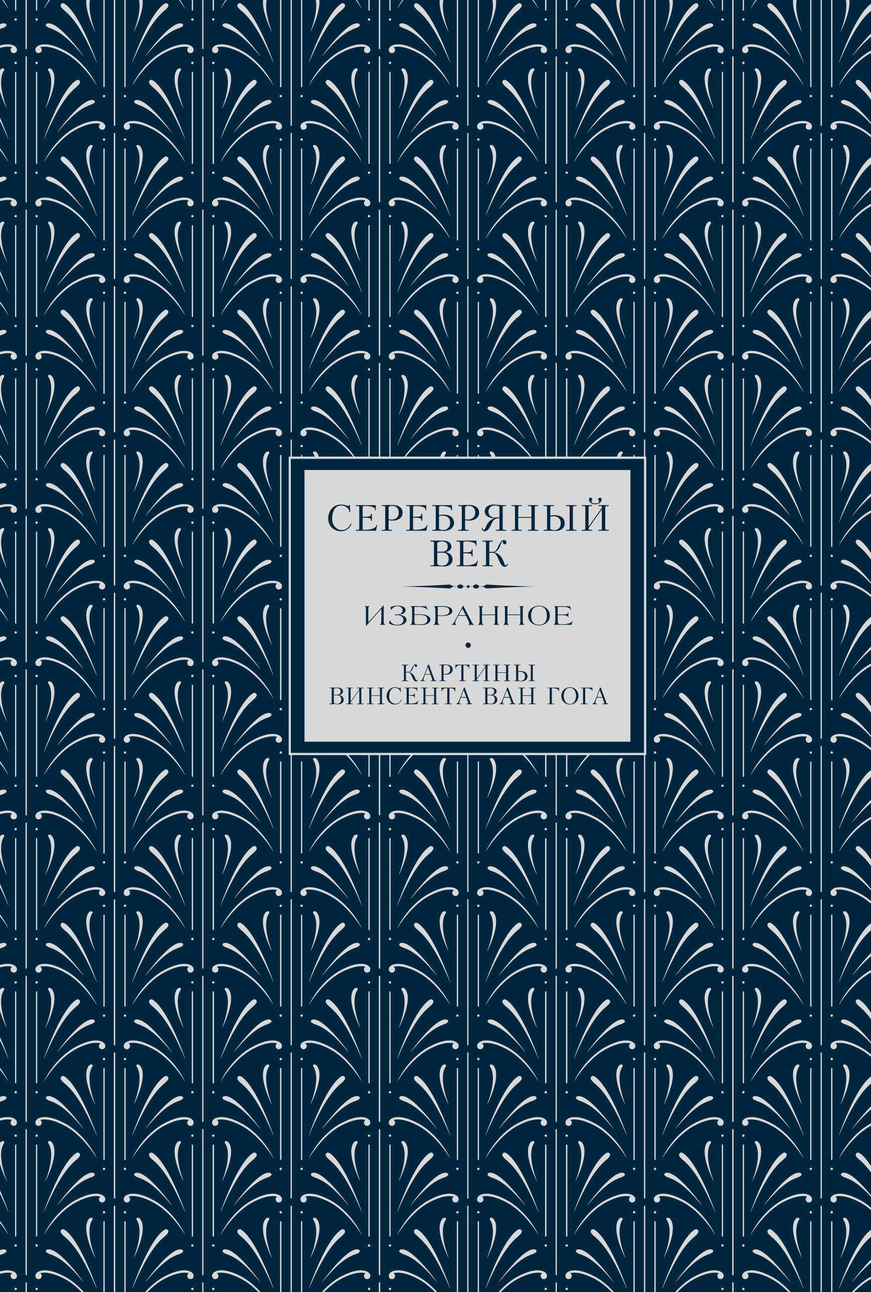 

Серебряный век. Избранное (Книга+футляр)